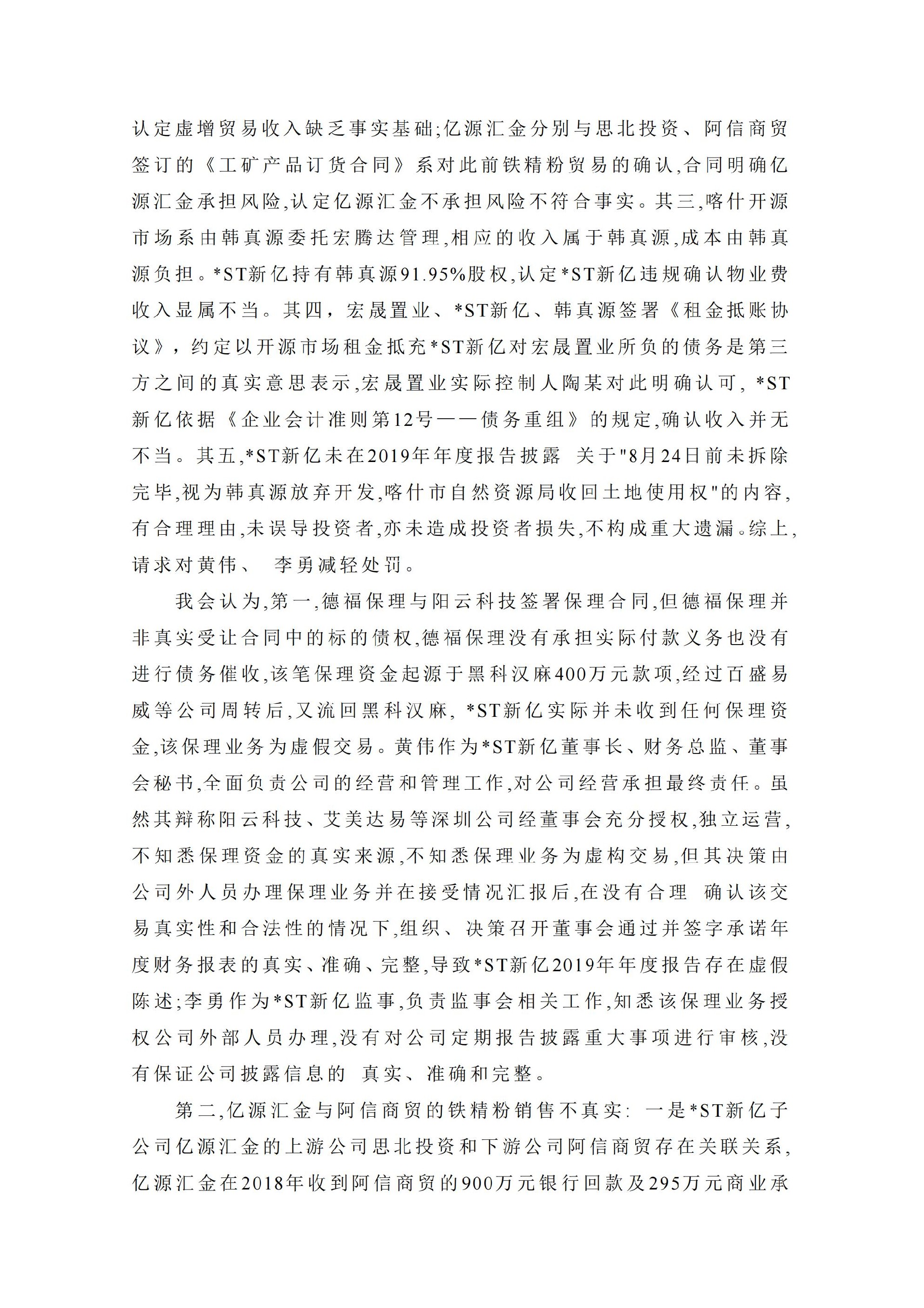 _ST新亿：关于收到中国证券监督管理委员会《行政处罚决定书》的公告_07.jpg