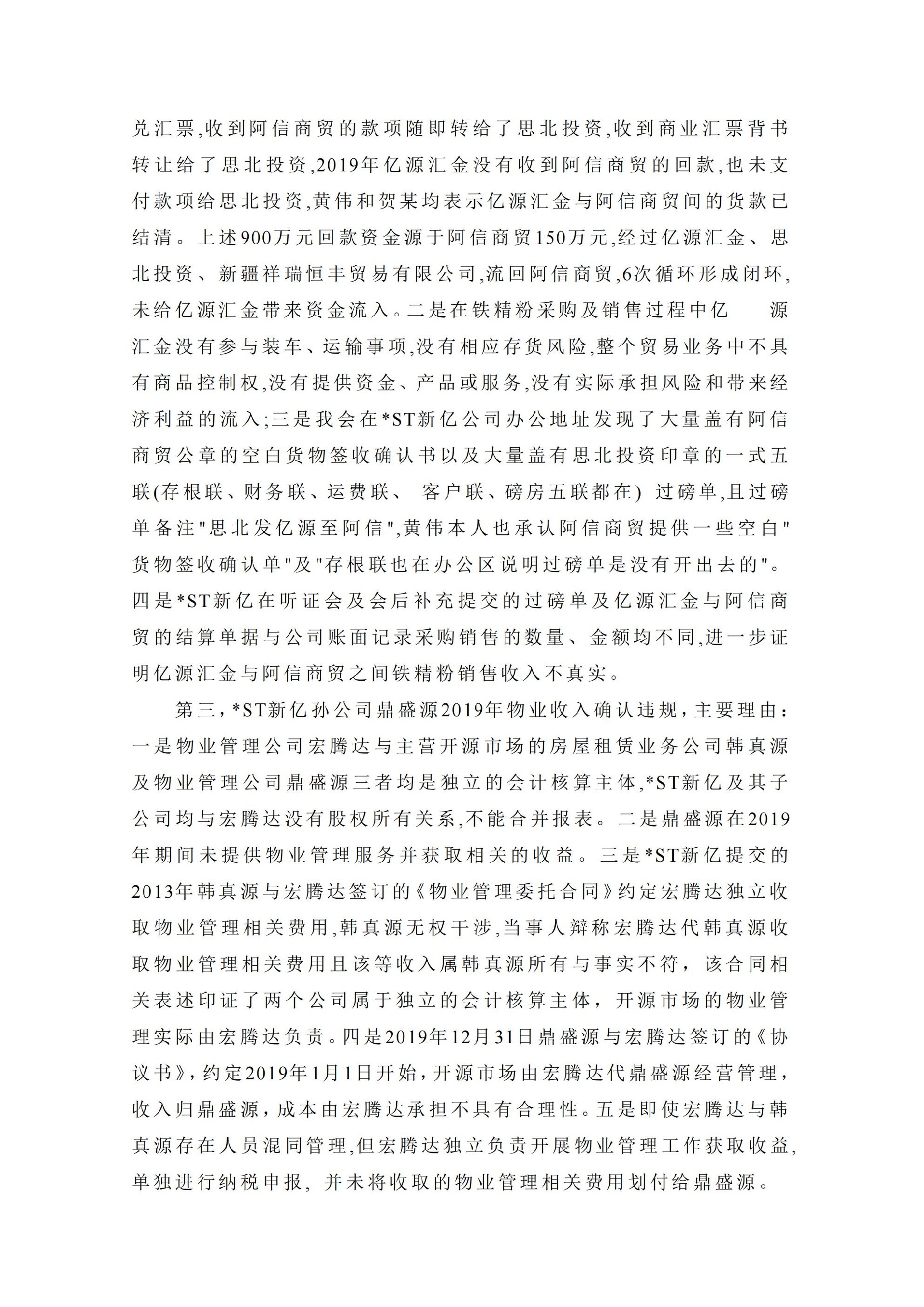 _ST新亿：关于收到中国证券监督管理委员会《行政处罚决定书》的公告_08.jpg