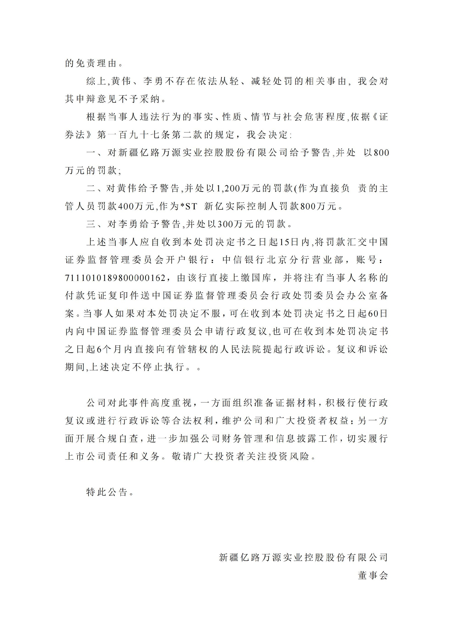 _ST新亿：关于收到中国证券监督管理委员会《行政处罚决定书》的公告_10.jpg