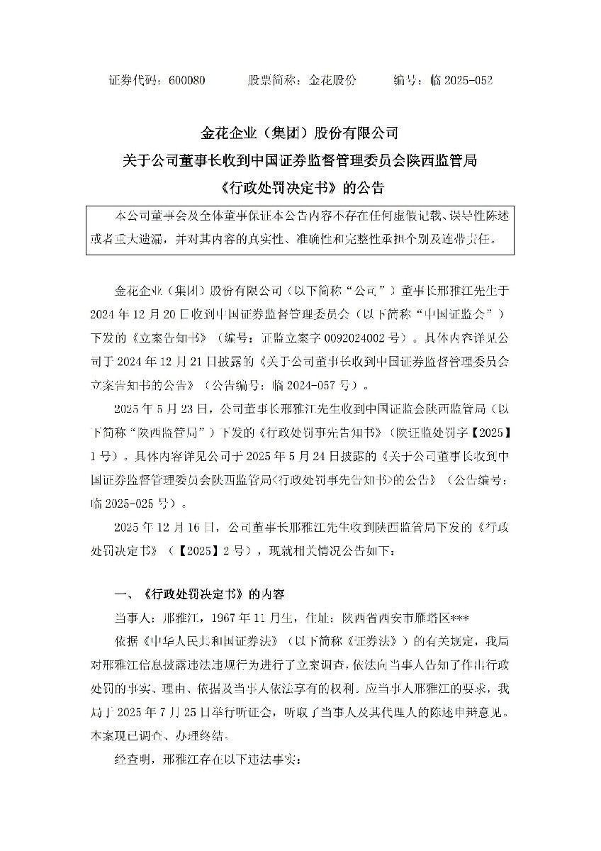 金花股份：金花企业（集团）股份有限公司关于公司董事长收到中国证券监督管理委员会陕西监管局《行政处罚决定书》的公告_01.jpg