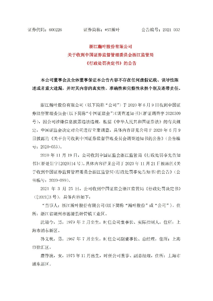 _ST瀚叶：浙江瀚叶股份有限公司关于收到中国证券监督管理委员会浙江监管局《行政处罚决定书》的公告_01.jpg