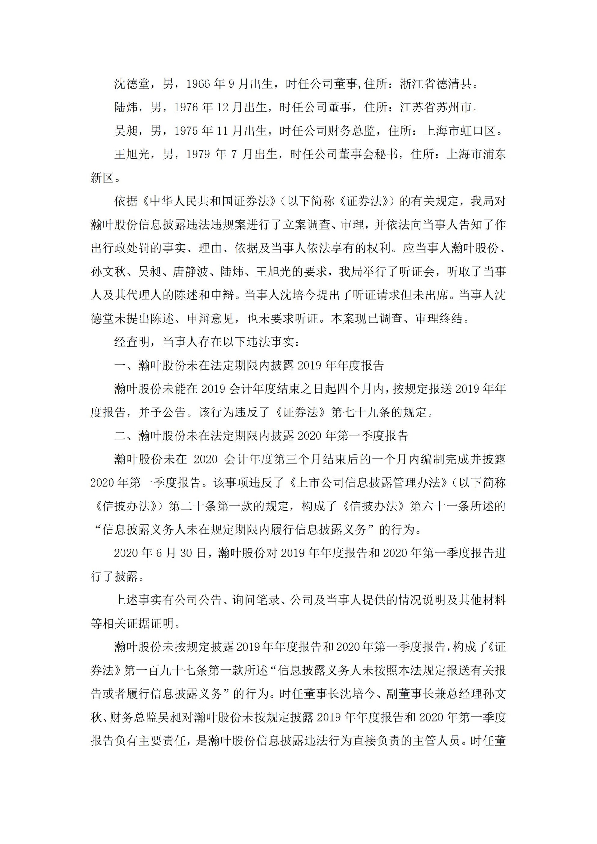 _ST瀚叶：浙江瀚叶股份有限公司关于收到中国证券监督管理委员会浙江监管局《行政处罚决定书》的公告_02.jpg