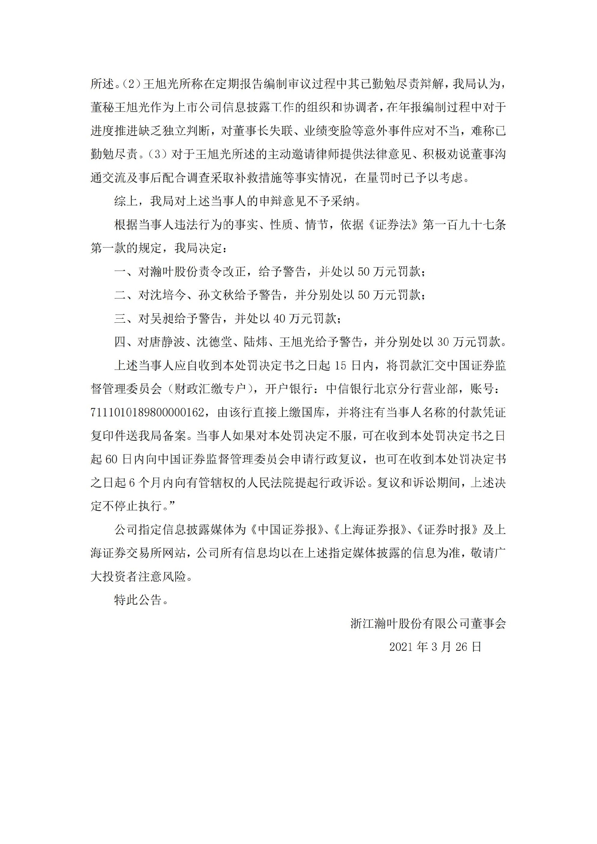 _ST瀚叶：浙江瀚叶股份有限公司关于收到中国证券监督管理委员会浙江监管局《行政处罚决定书》的公告_07.jpg