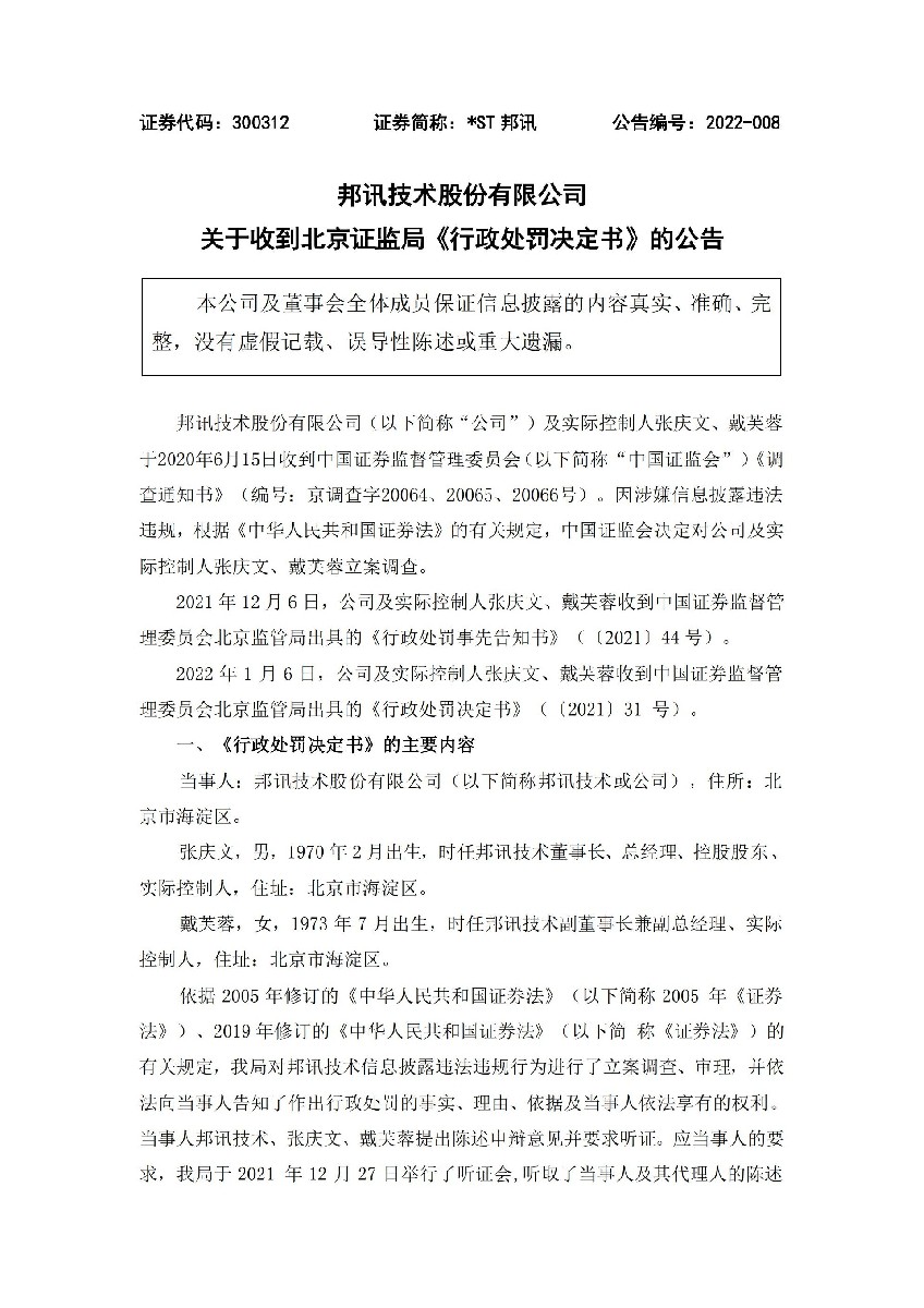 _ST邦讯：关于收到北京证监局《行政处罚决定书》的公告_01.jpg