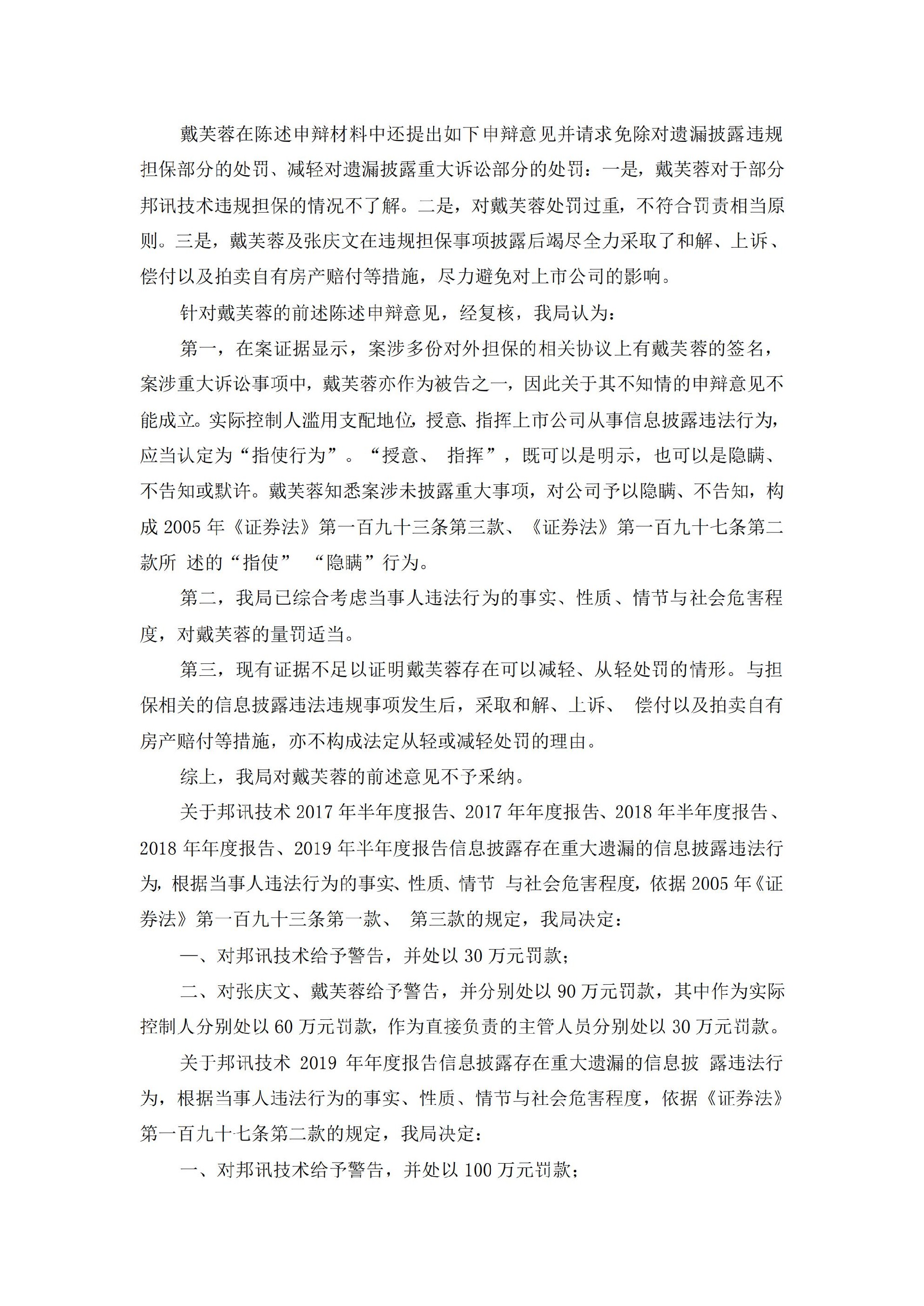 _ST邦讯：关于收到北京证监局《行政处罚决定书》的公告_06.jpg