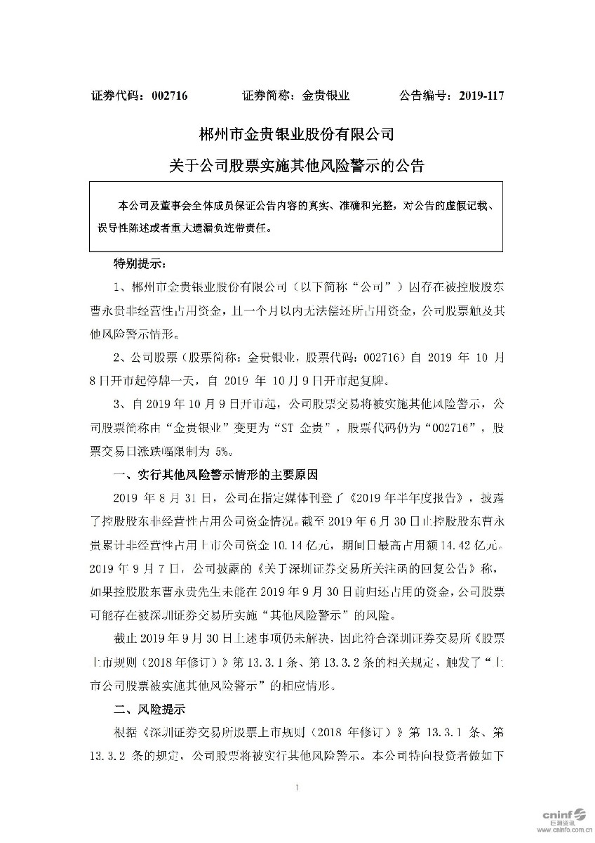 金贵银业：关于公司股票实施其他风险警示的公告_01.jpg