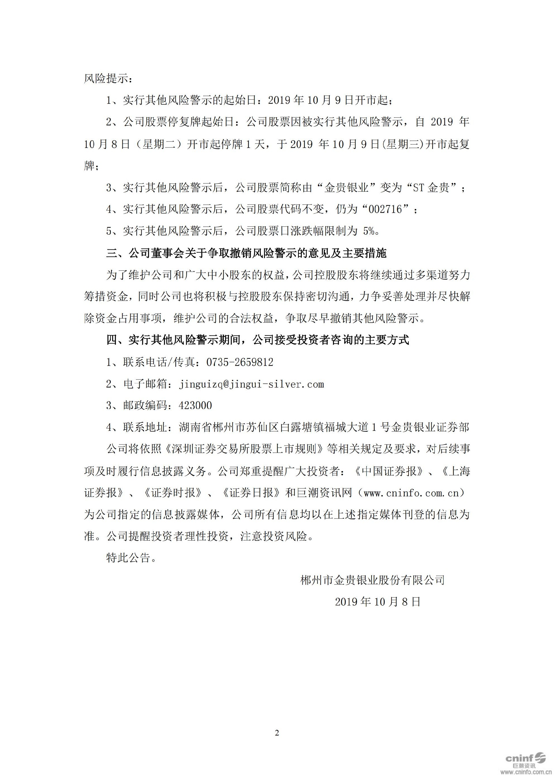 金贵银业：关于公司股票实施其他风险警示的公告_02.jpg