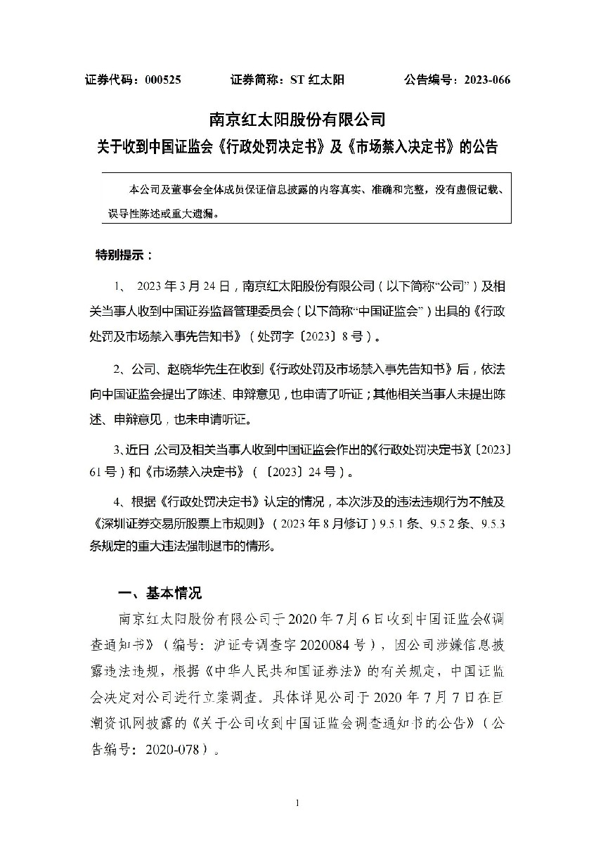 ST红太阳：关于收到中国证监会《行政处罚决定书》及《市场禁入决定书》的公告_01.jpg