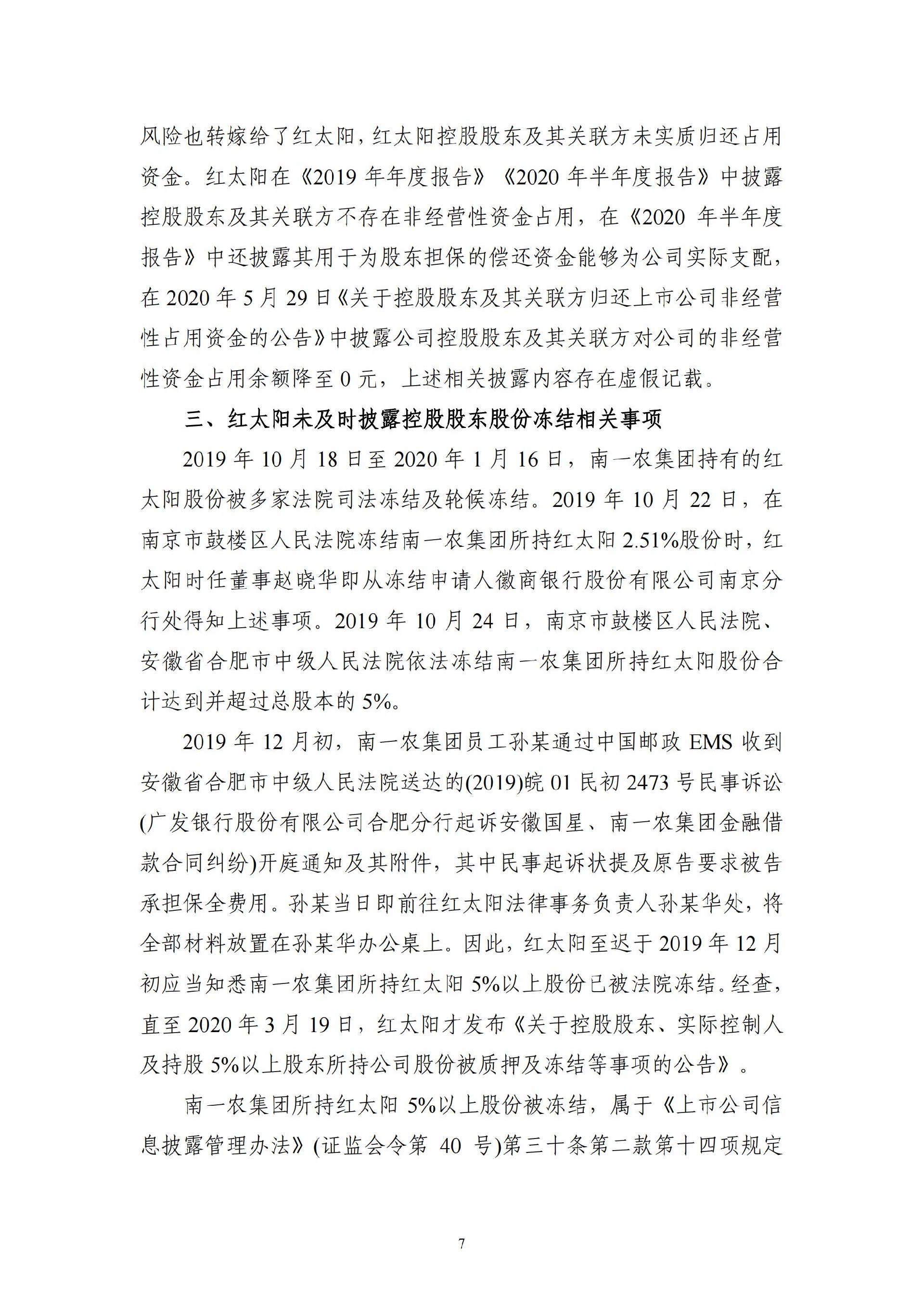 ST红太阳：关于收到中国证监会《行政处罚决定书》及《市场禁入决定书》的公告_07.jpg