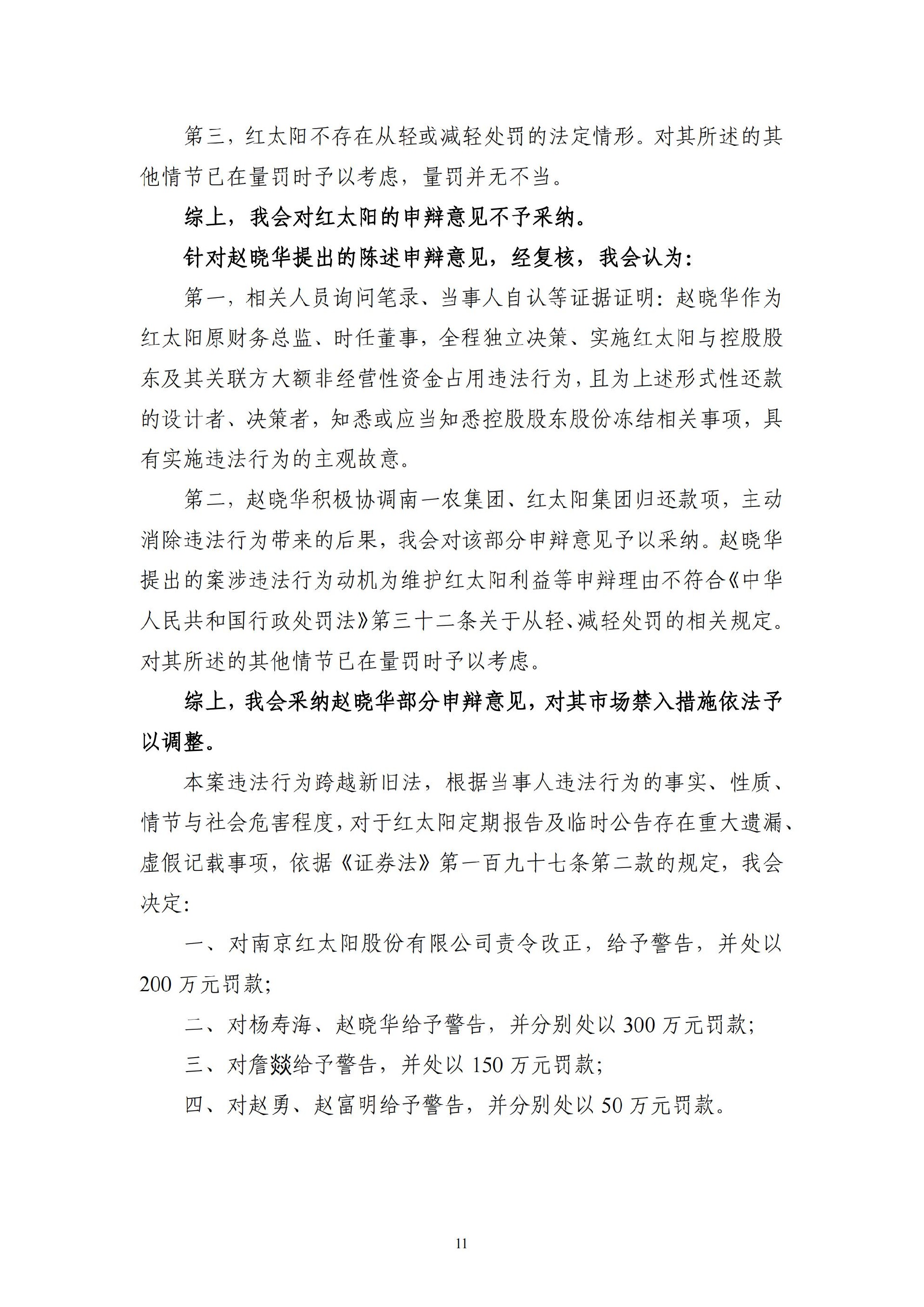 ST红太阳：关于收到中国证监会《行政处罚决定书》及《市场禁入决定书》的公告_11.jpg