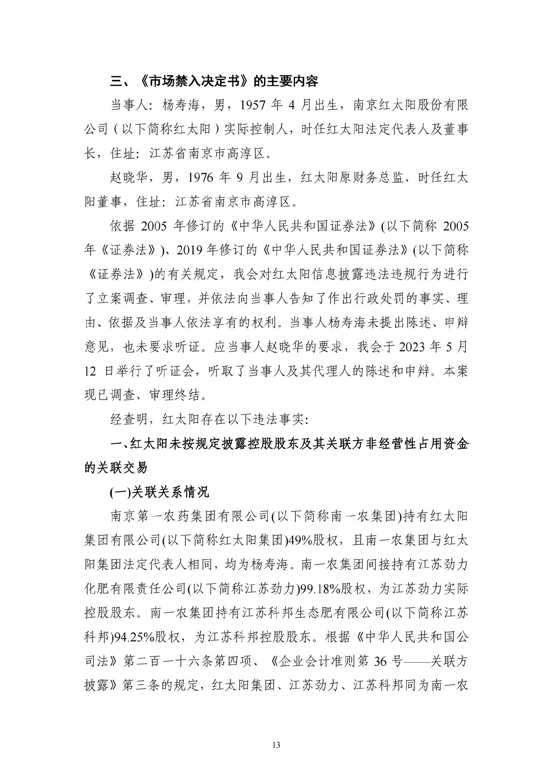 ST红太阳：关于收到中国证监会《行政处罚决定书》及《市场禁入决定书》的公告_13.jpg