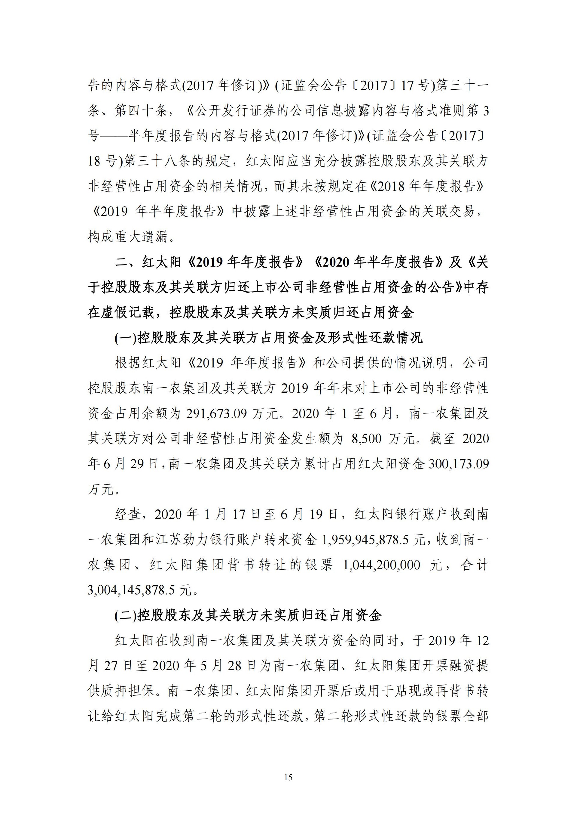ST红太阳：关于收到中国证监会《行政处罚决定书》及《市场禁入决定书》的公告_15.jpg