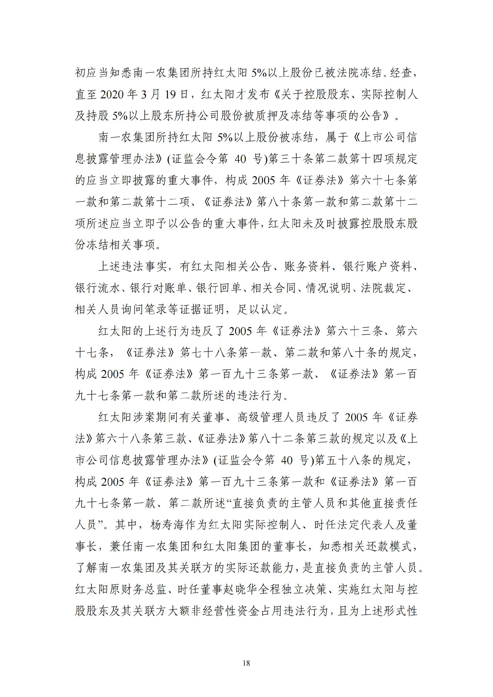 ST红太阳：关于收到中国证监会《行政处罚决定书》及《市场禁入决定书》的公告_18.jpg