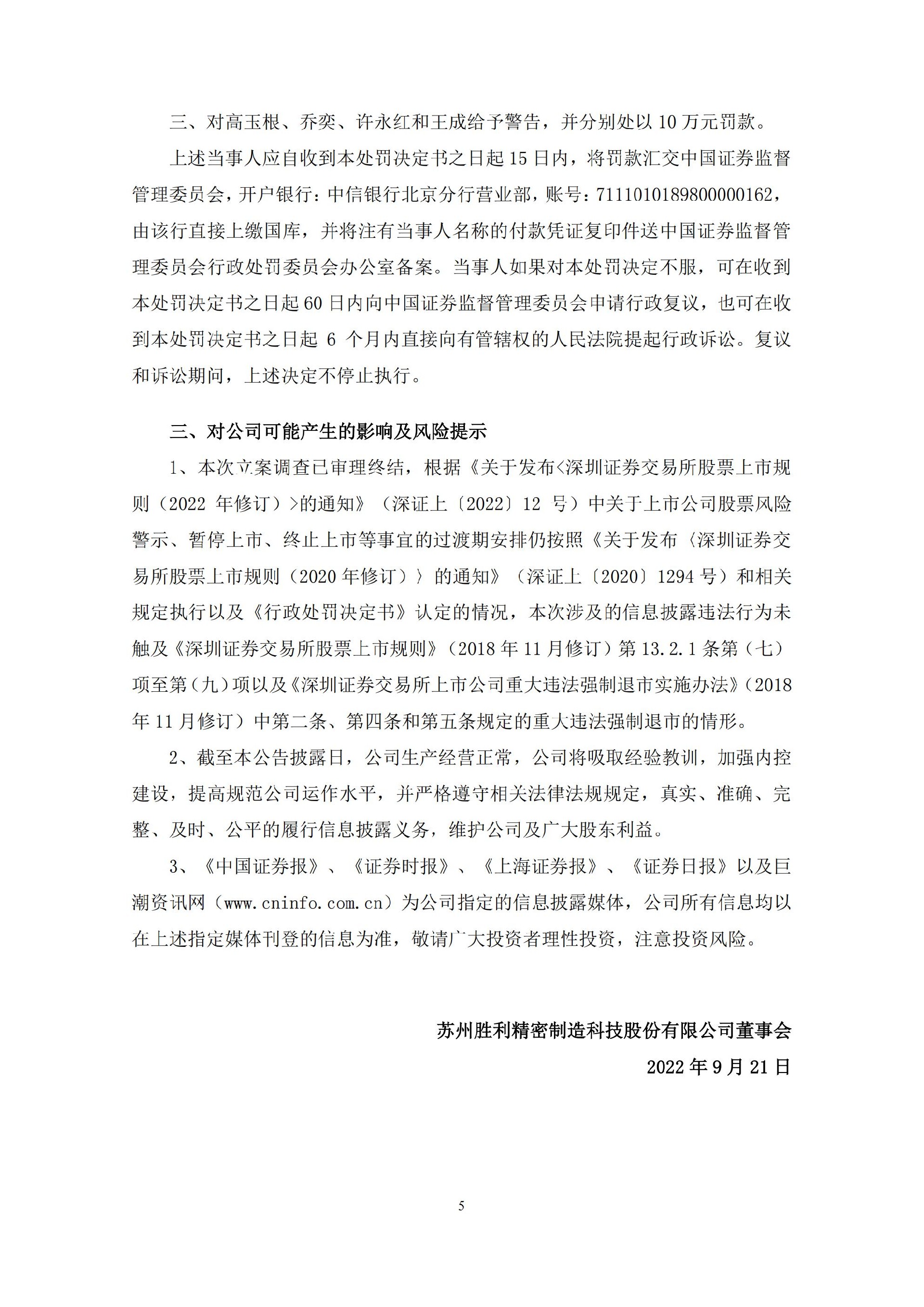 胜利精密：关于收到中国证监会行政处罚决定书的公告_05.jpg