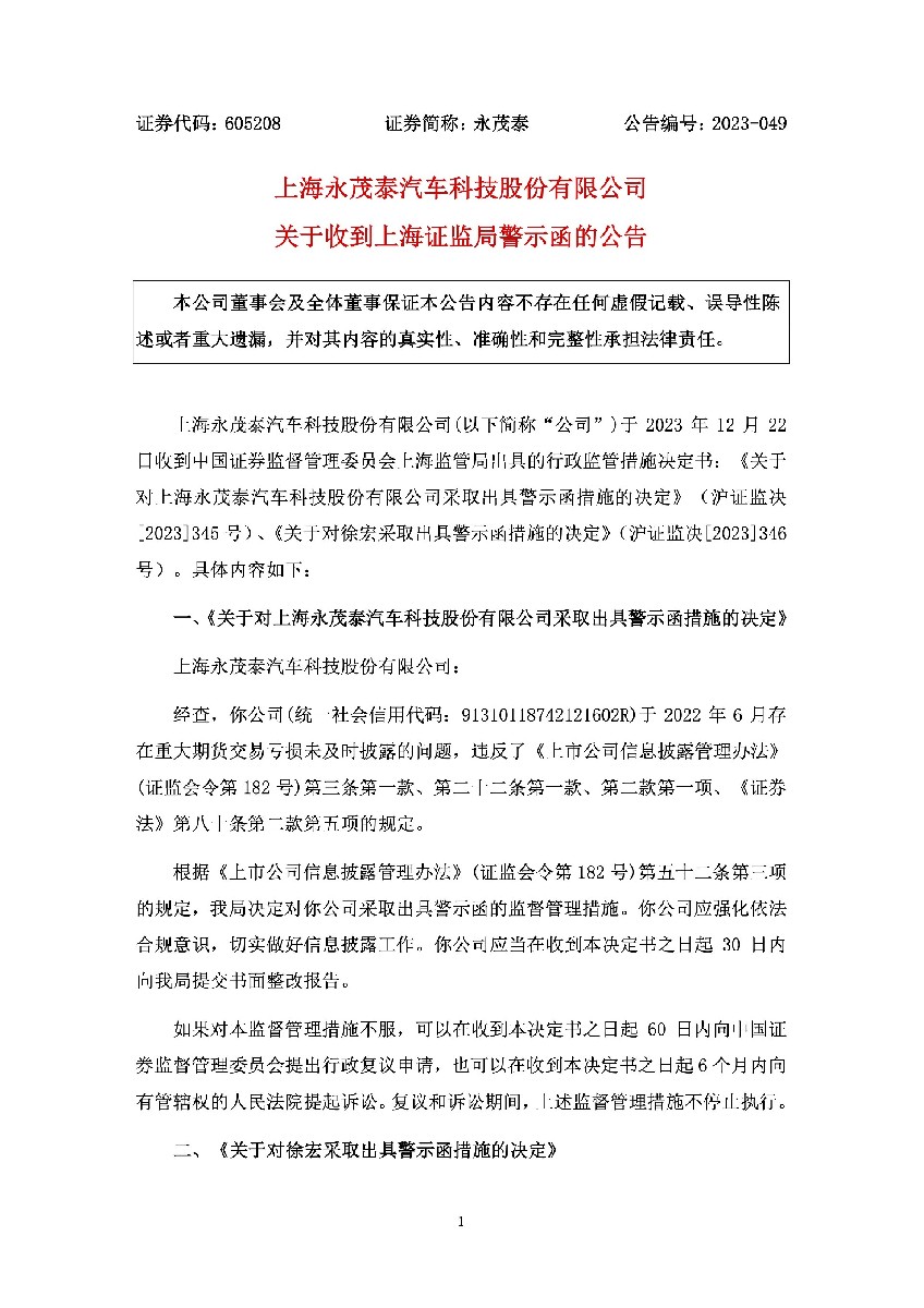 永茂泰：永茂泰关于收到上海证监局警示函的公告1.jpg