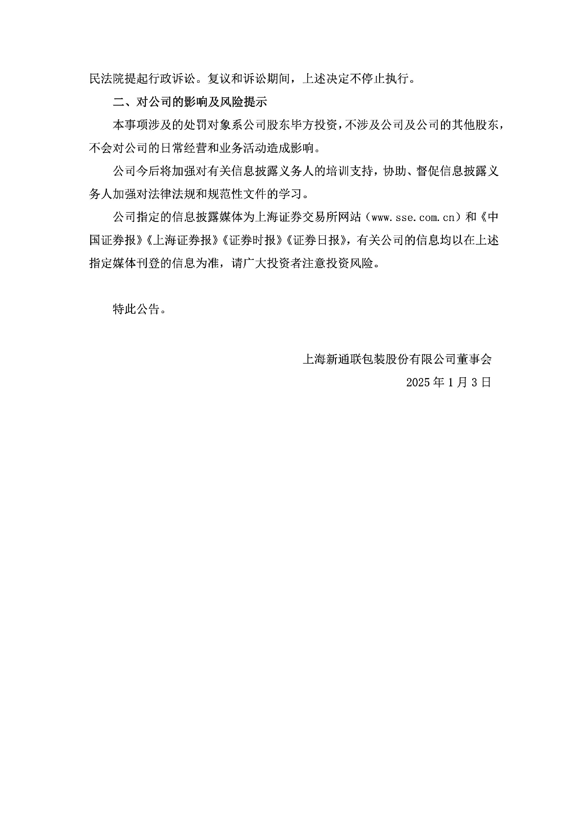 新通联：新通联关于股东收到《行政处罚决定书》的公告3.jpg