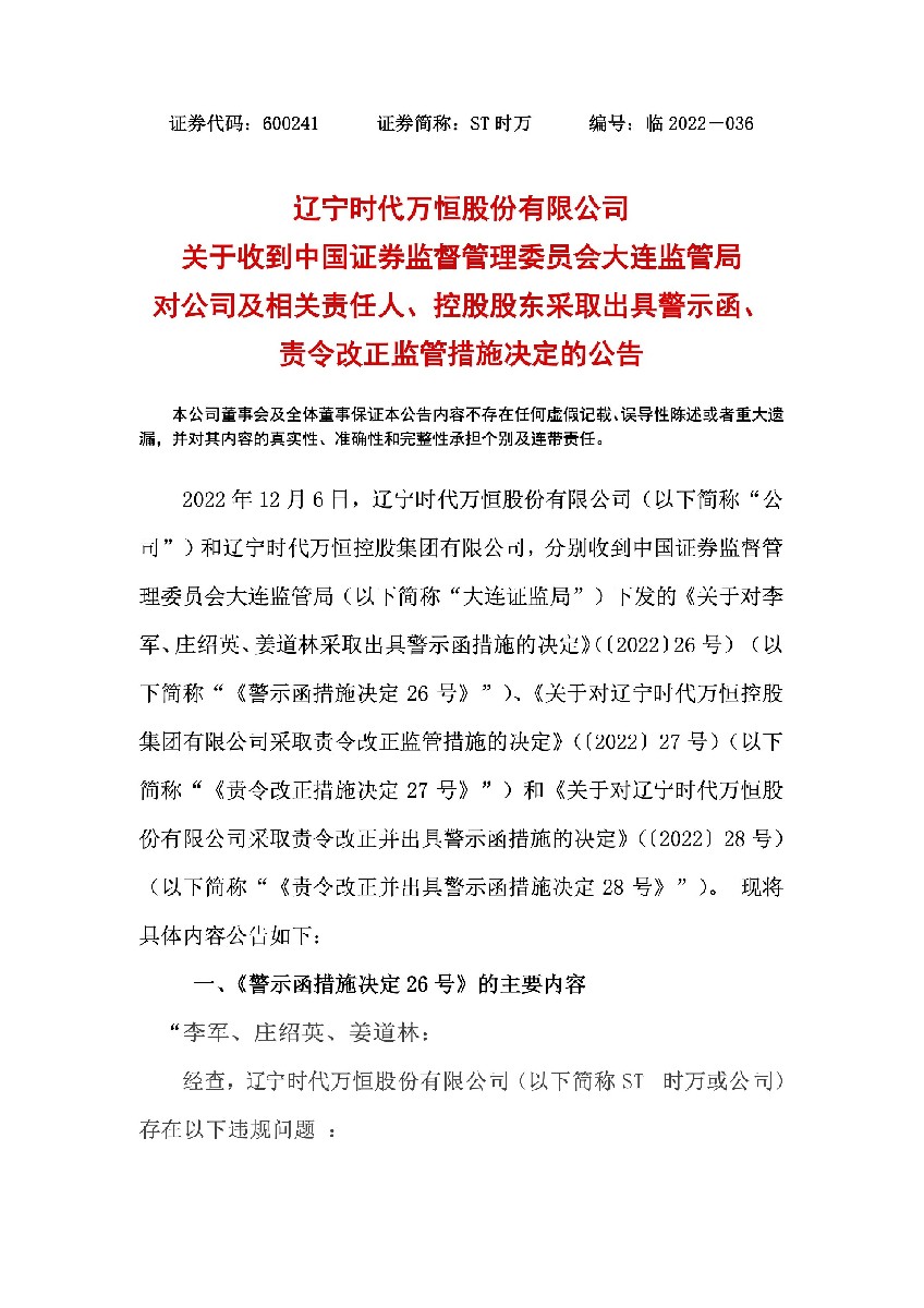 ST时万：辽宁时代万恒股份有限公司关于收到大连监管局对公司及相关责任人控股股东采取出具警示函责令改正监管措施决定的公告1.jpg