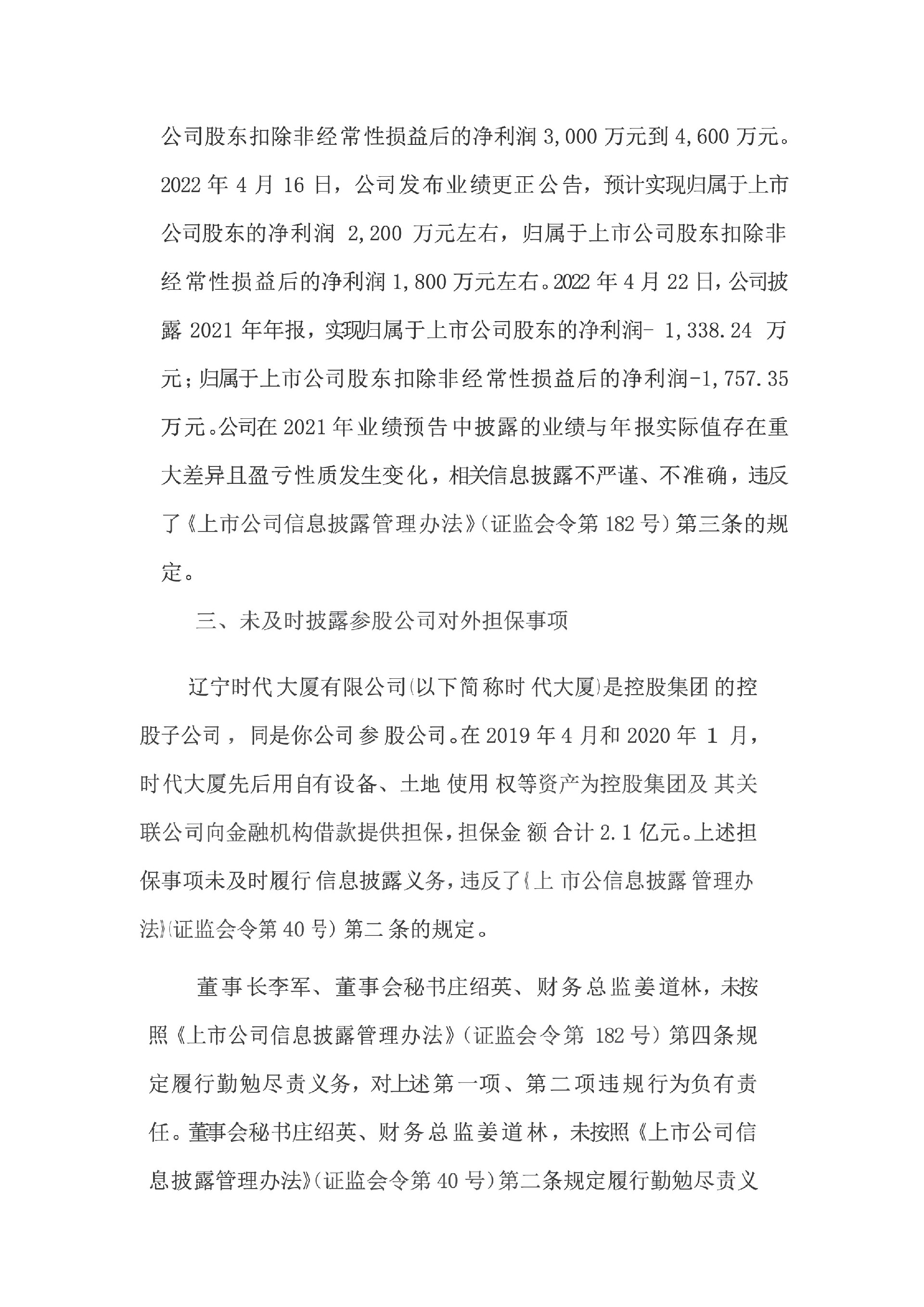 ST时万：辽宁时代万恒股份有限公司关于收到大连监管局对公司及相关责任人控股股东采取出具警示函责令改正监管措施决定的公告3.jpg