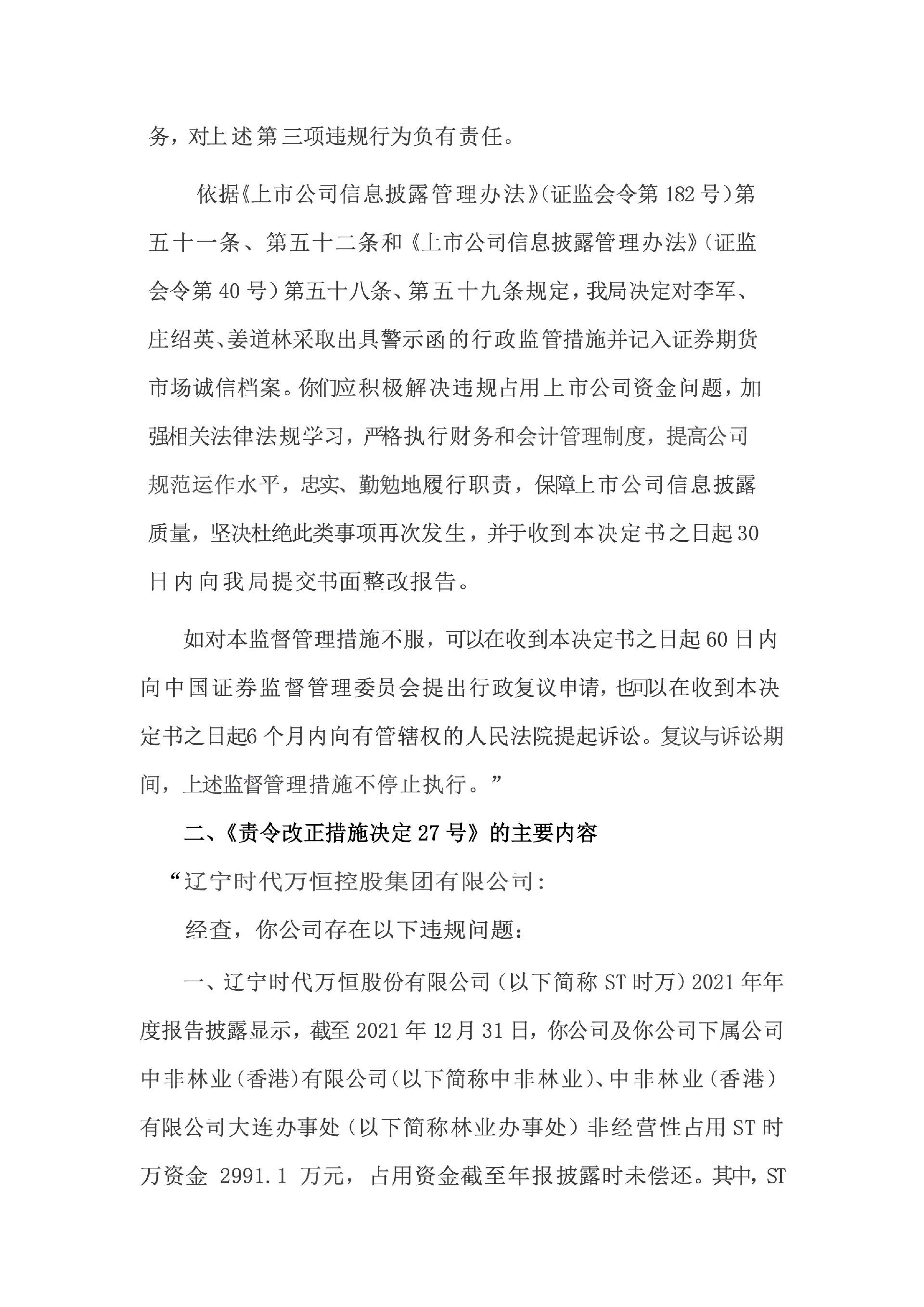 ST时万：辽宁时代万恒股份有限公司关于收到大连监管局对公司及相关责任人控股股东采取出具警示函责令改正监管措施决定的公告4.jpg