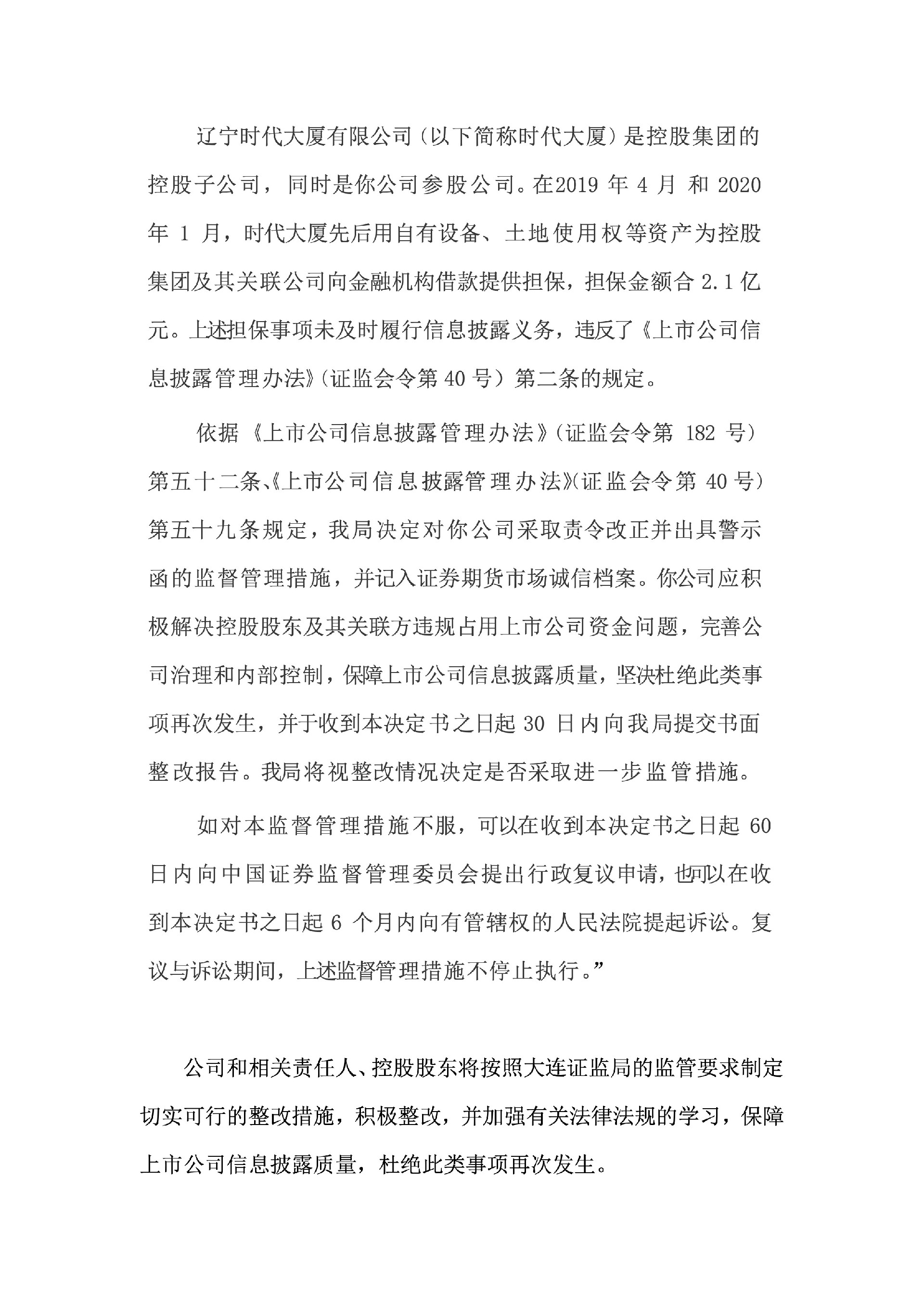 ST时万：辽宁时代万恒股份有限公司关于收到大连监管局对公司及相关责任人控股股东采取出具警示函责令改正监管措施决定的公告8.jpg