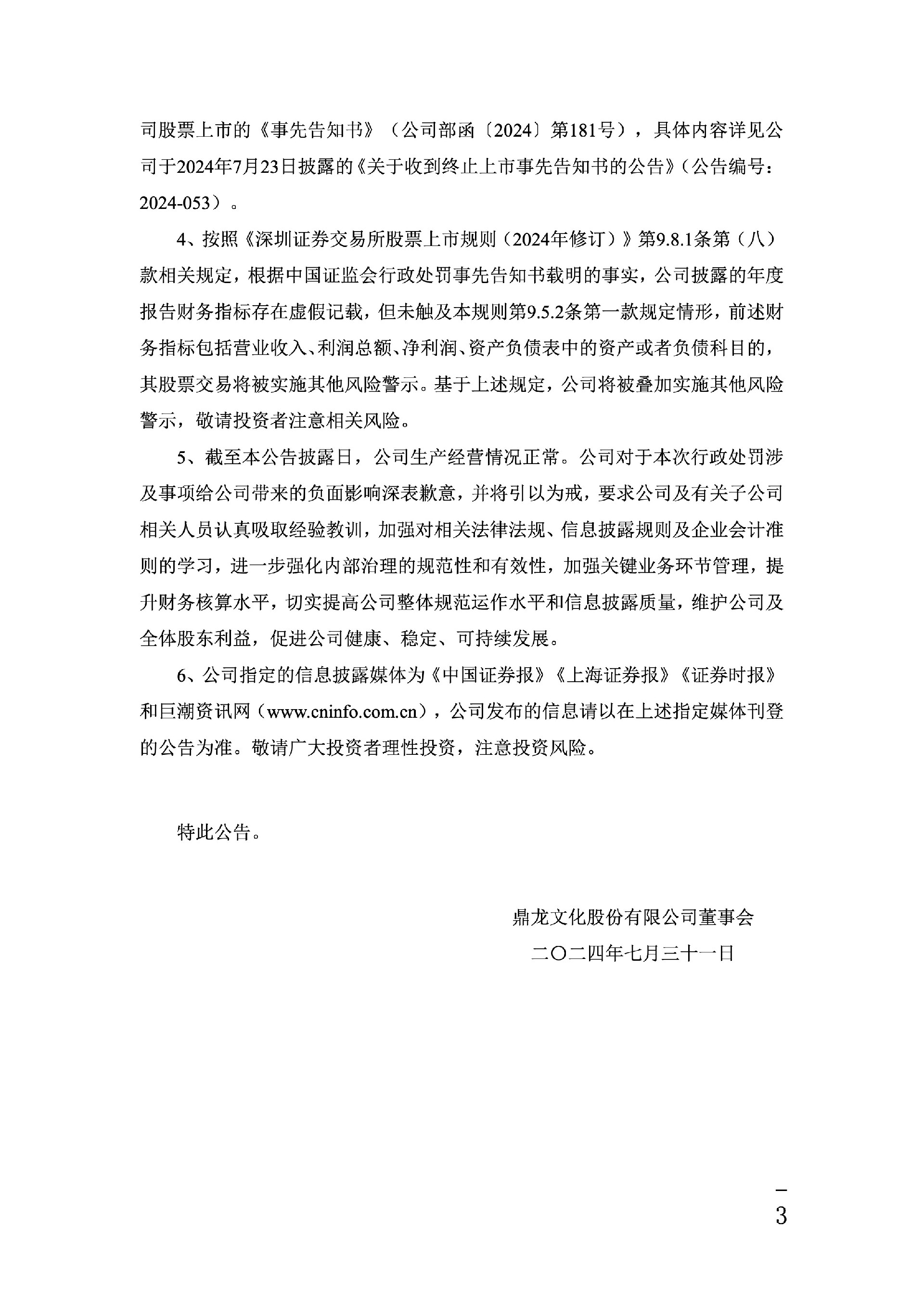 ST鼎龙：关于公司及相关责任人收到行政处罚事先告知书的公告4.jpg