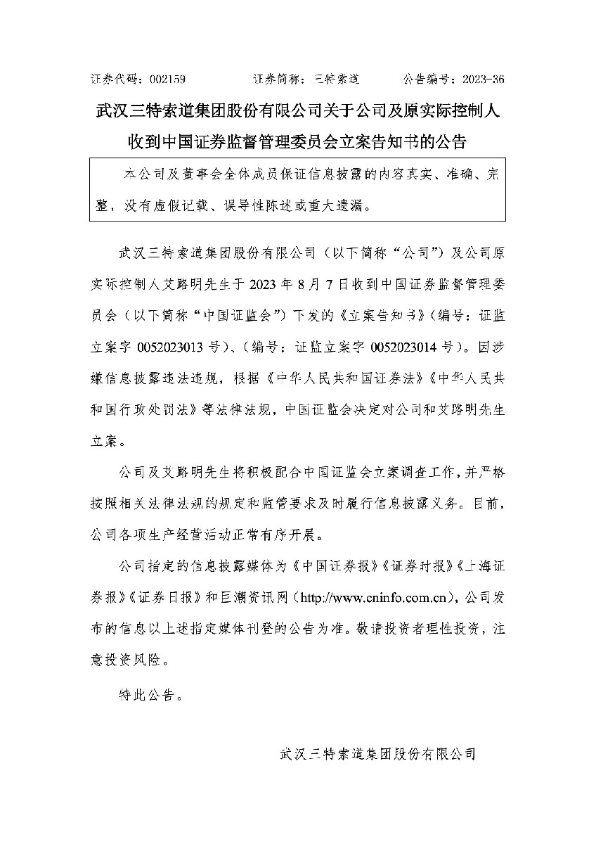 三特索道：关于公司及原实际控制人收到中国证券监督管理委员会立案告知书的公告1.jpg