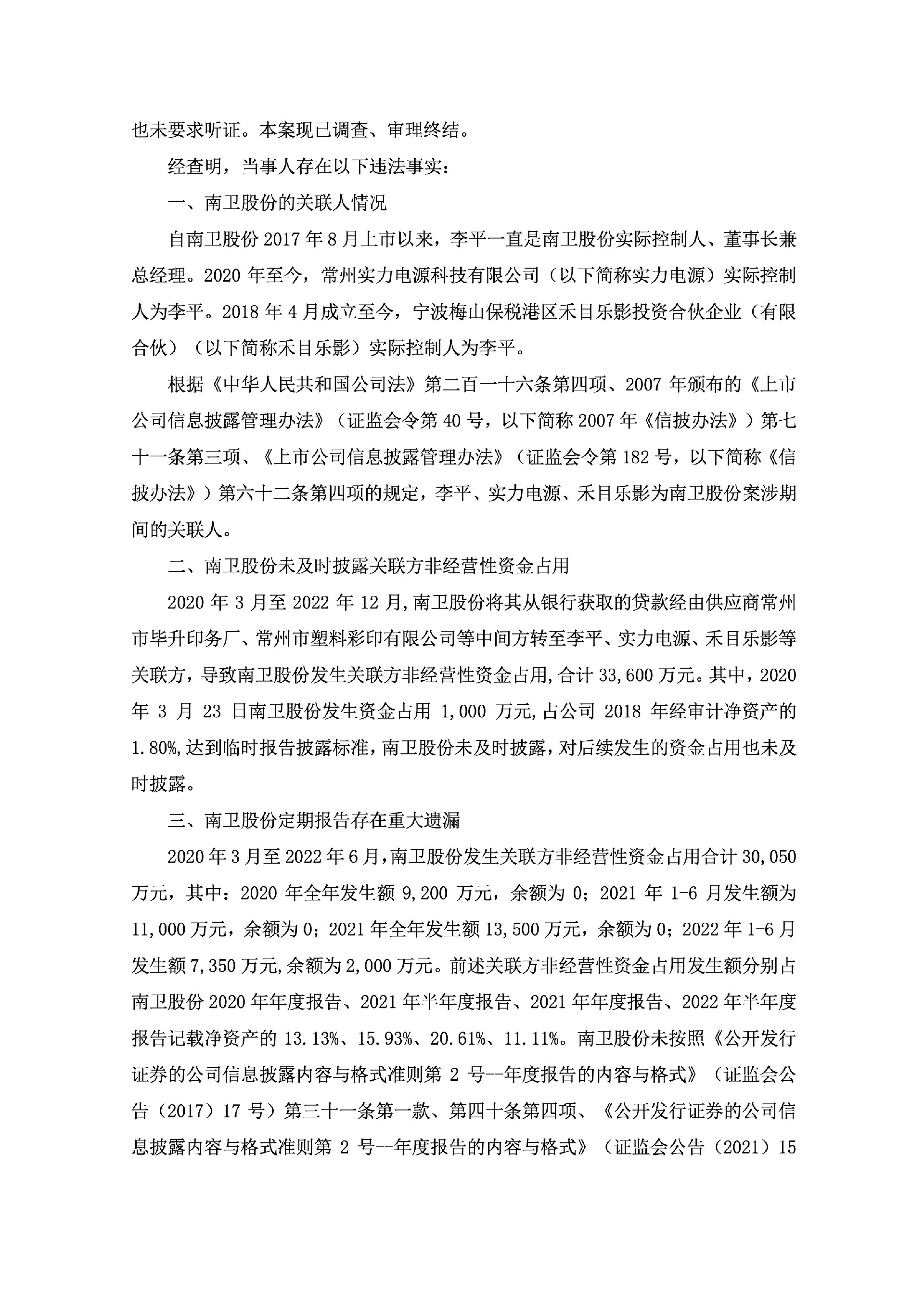ST南卫：南卫股份关于收到中国证券监督管理委员会江苏监管局《行政处罚决定书》的公告2.jpg