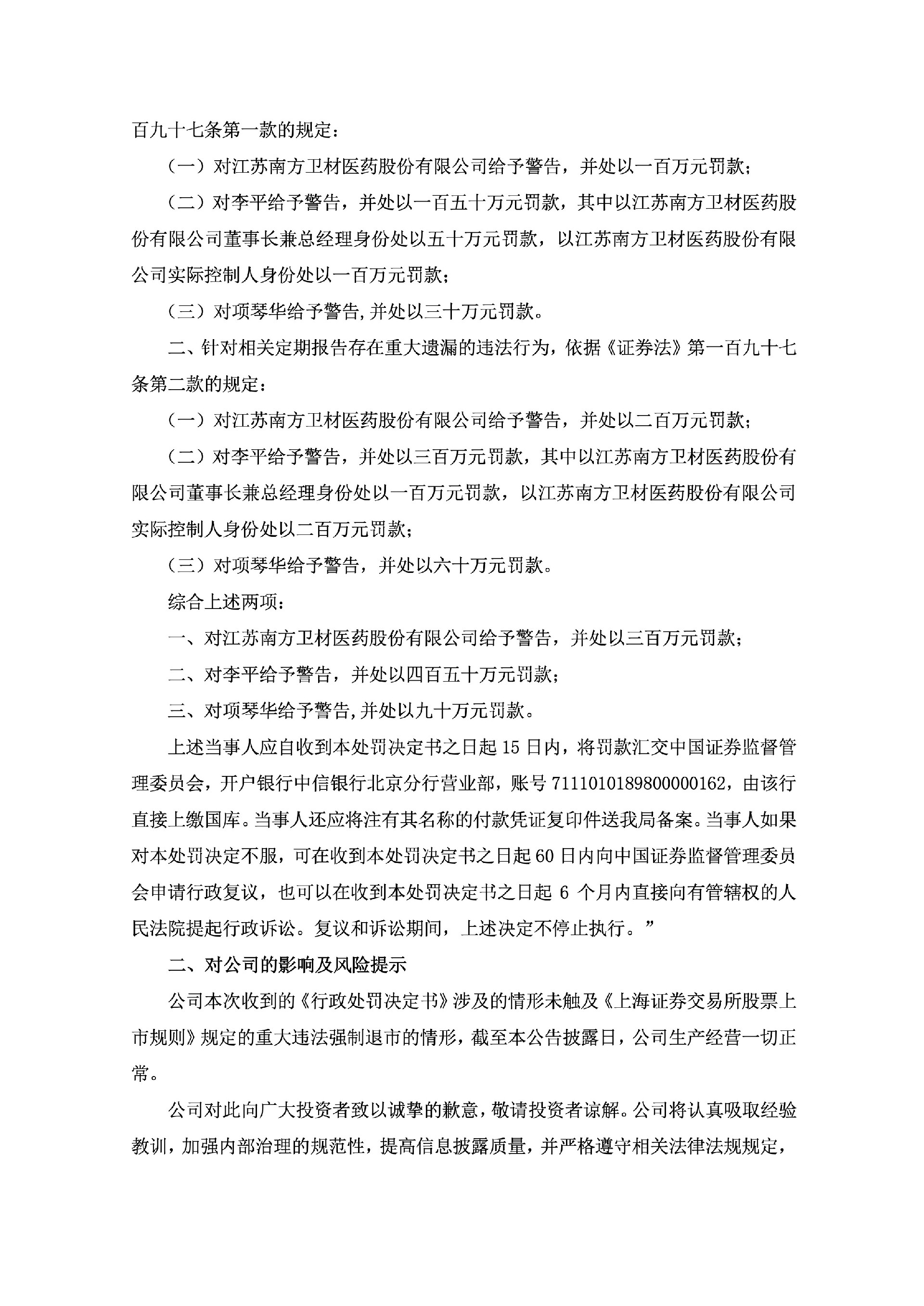 ST南卫：南卫股份关于收到中国证券监督管理委员会江苏监管局《行政处罚决定书》的公告4.jpg