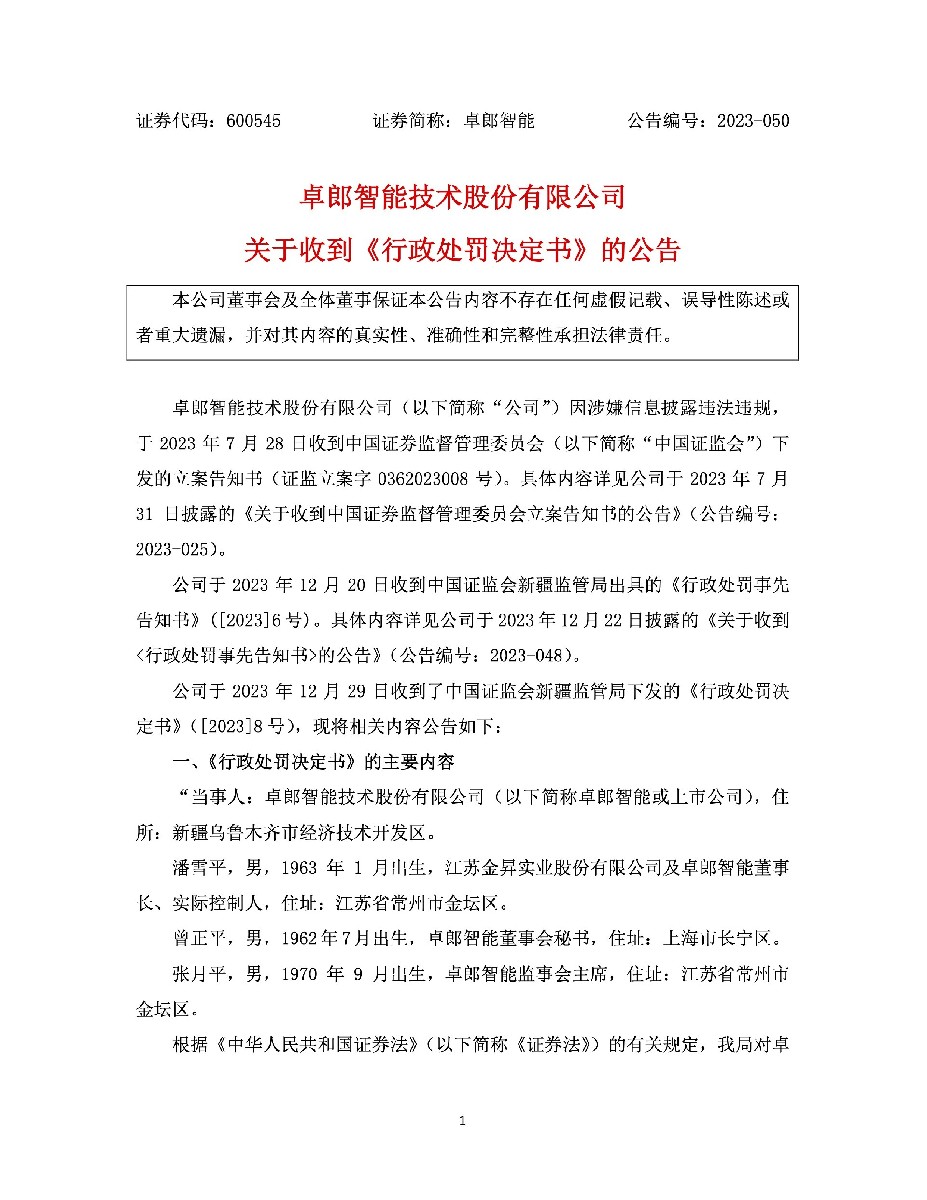 卓郎智能：关于收到《行政处罚决定书》的公告1.jpg