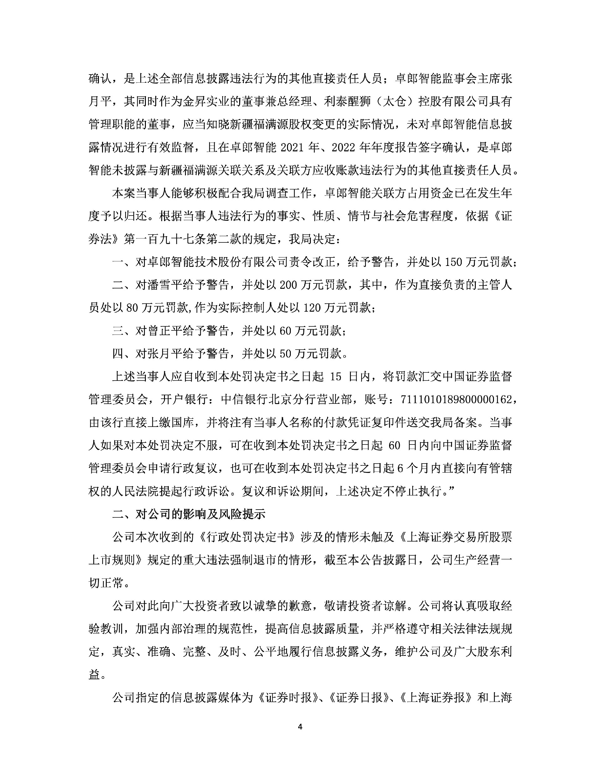 卓郎智能：关于收到《行政处罚决定书》的公告4.jpg