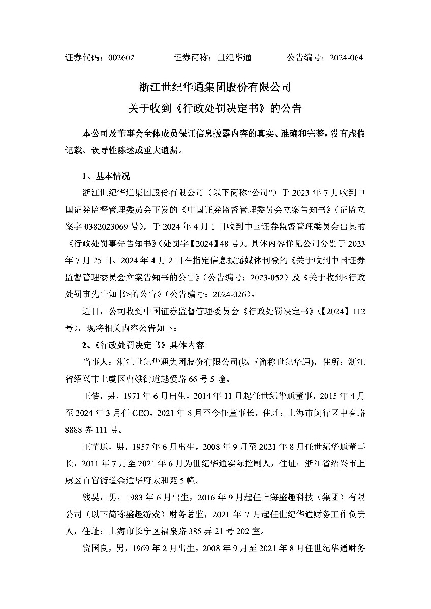 世纪华通：关于收到《行政处罚决定书》的公告1.jpg