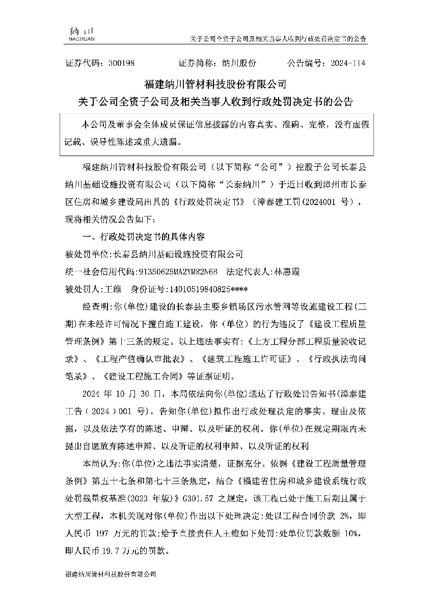 纳川股份：关于公司全资子公司及相关当事人收到行政处罚决定书的公告1.jpg