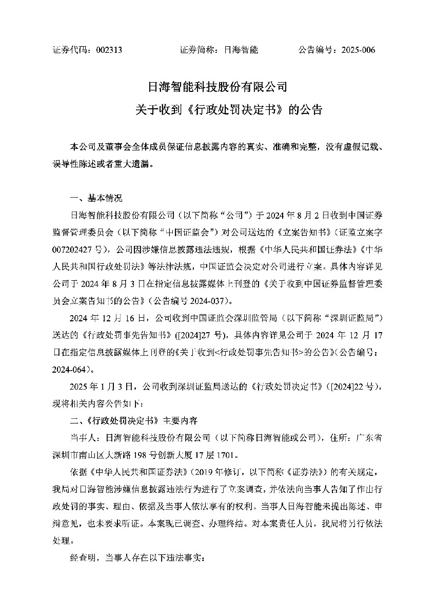 日海智能：关于收到《行政处罚决定书》的公告1.jpg