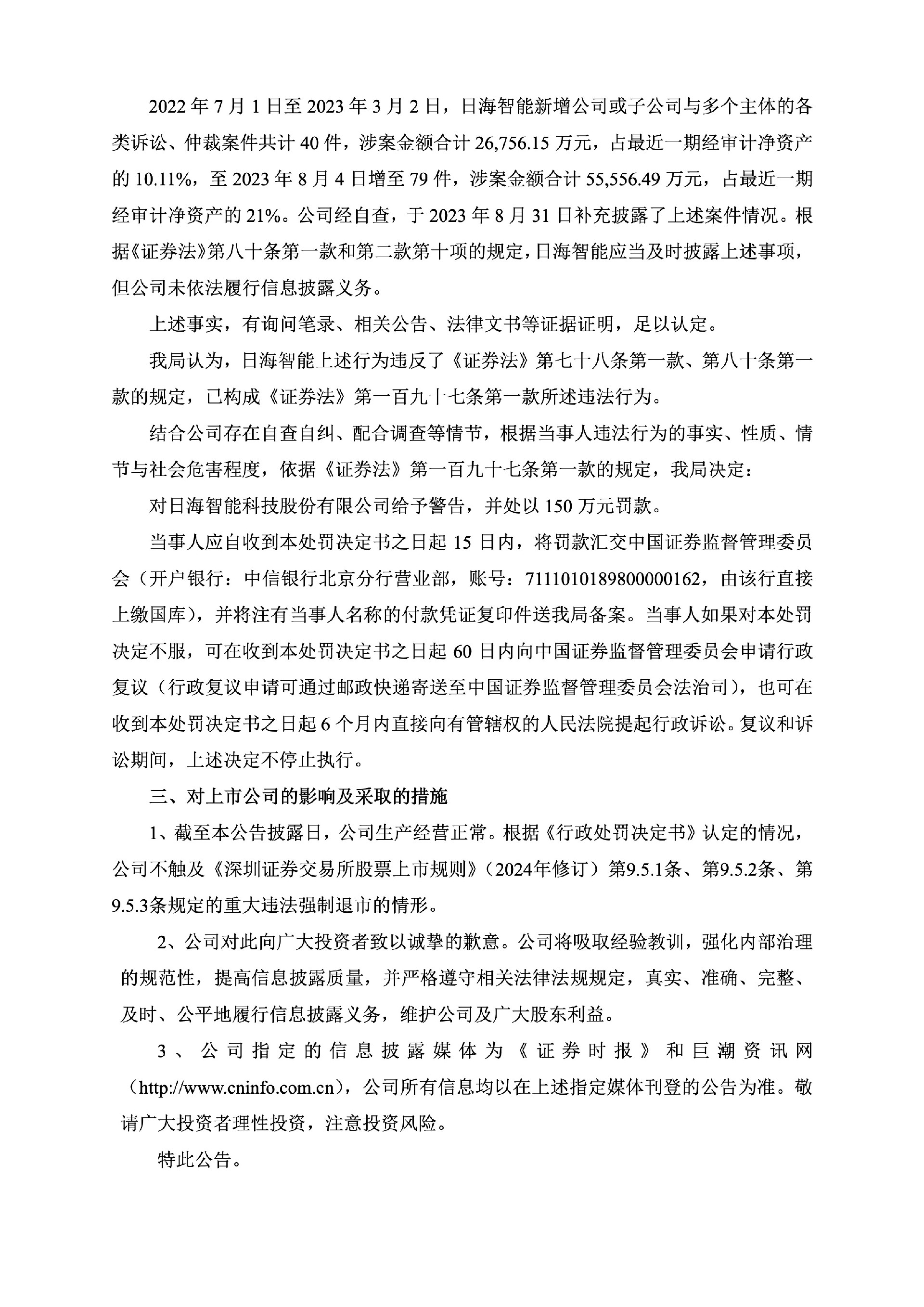 日海智能：关于收到《行政处罚决定书》的公告2.jpg