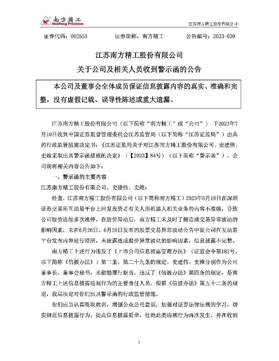南方精工：关于公司及相关人员收到警示函的公告1.jpg