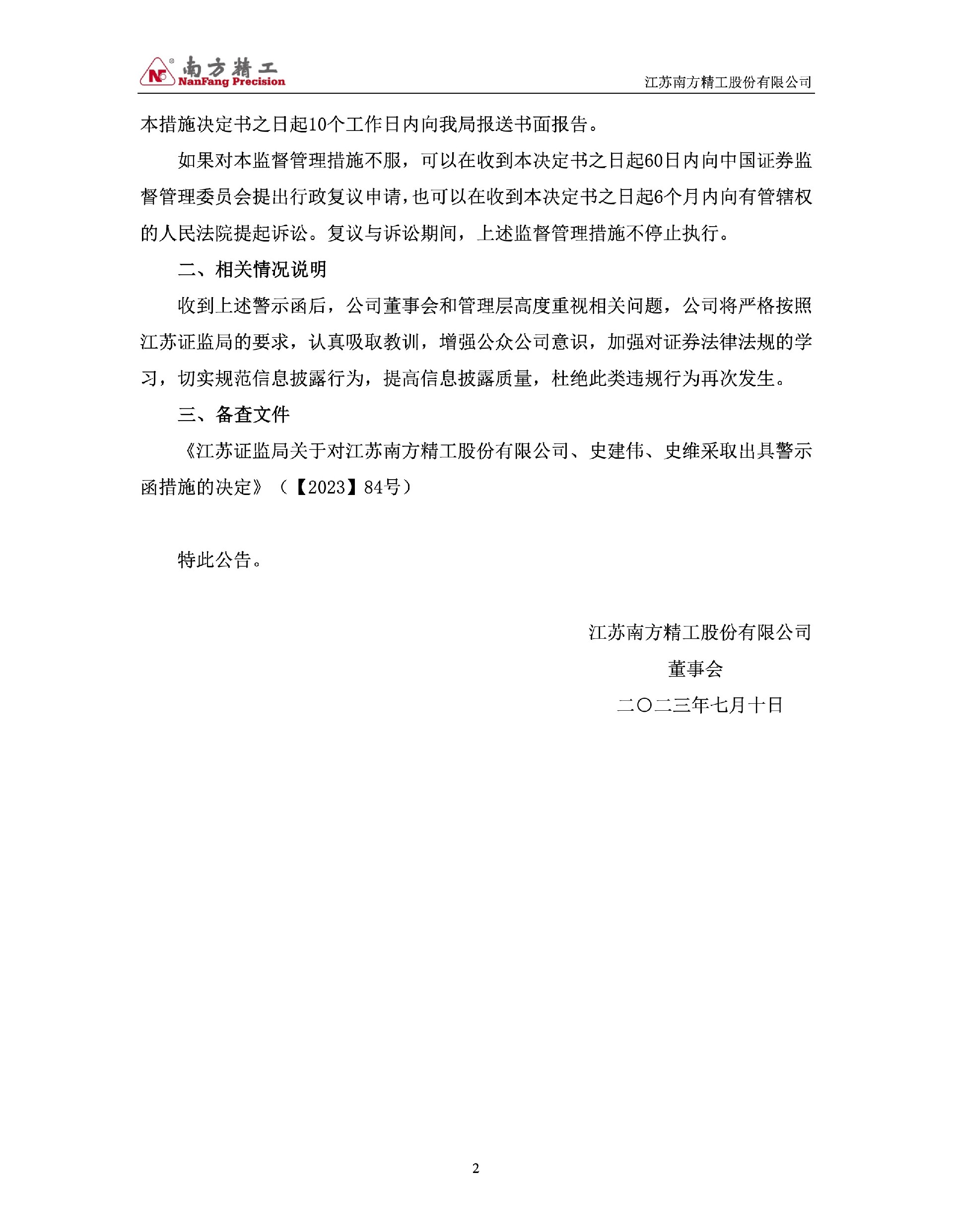 南方精工：关于公司及相关人员收到警示函的公告2.jpg
