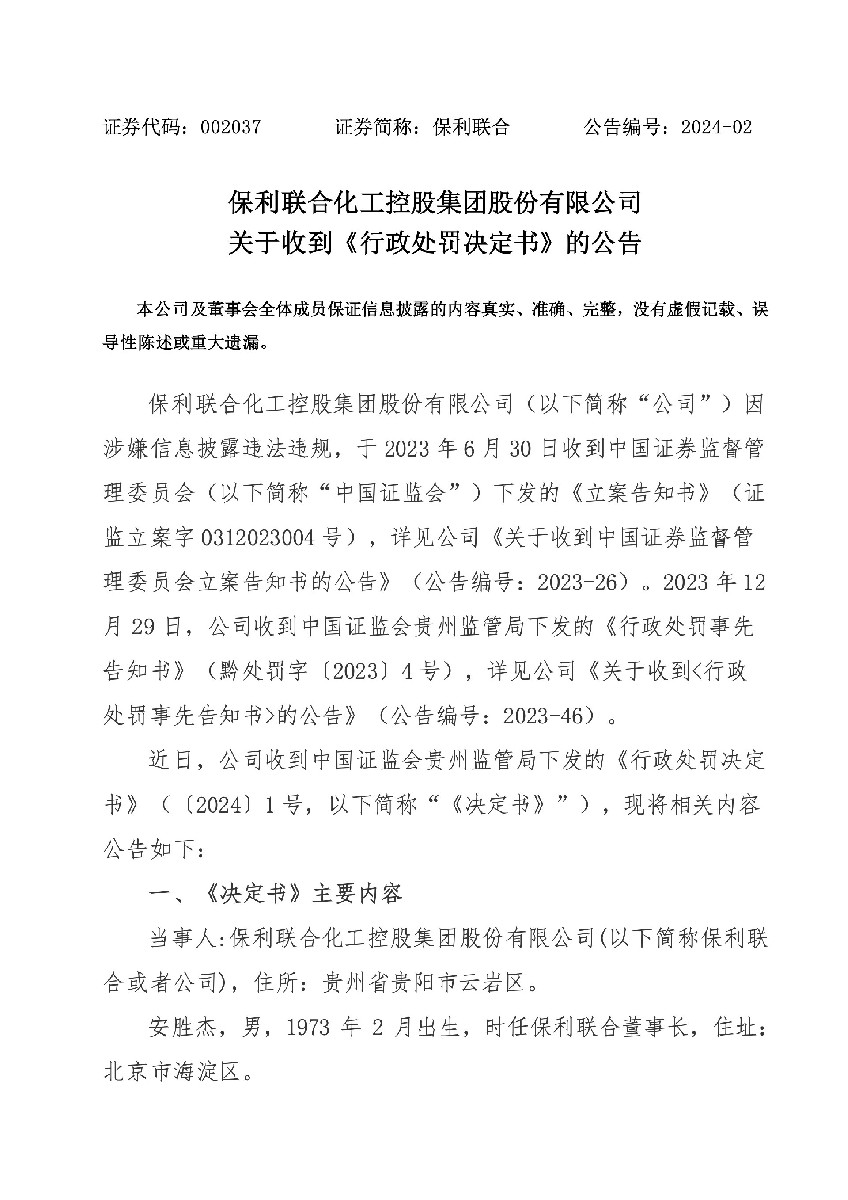 保利联合：关于收到《行政处罚决定书》的公告1.jpg