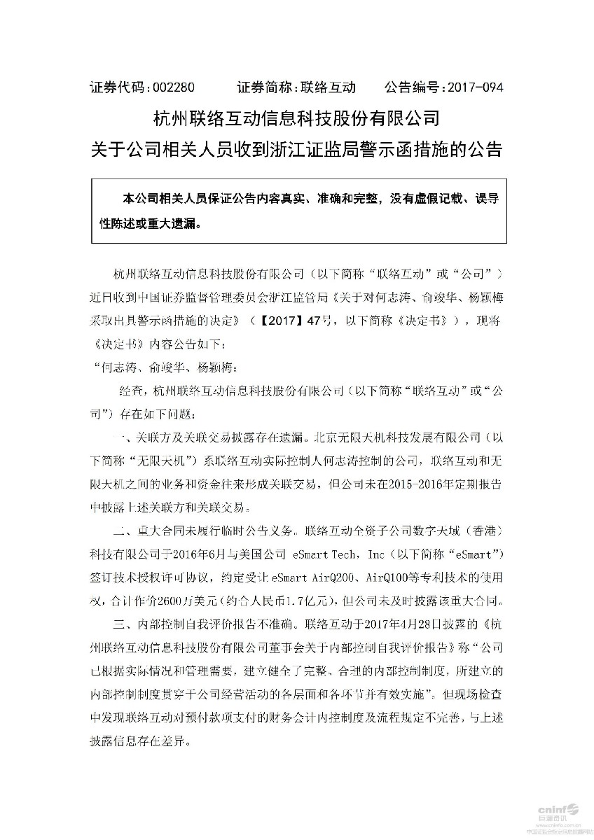 联络互动：关于公司相关人员收到浙江证监局警示函措施的公告_01.jpg