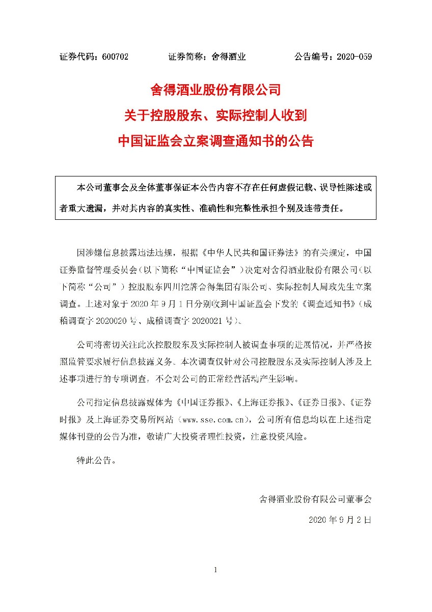 舍得酒业：关于控股股东、实际控制人收到中国证监会立案调查通知书的公告_01.jpg