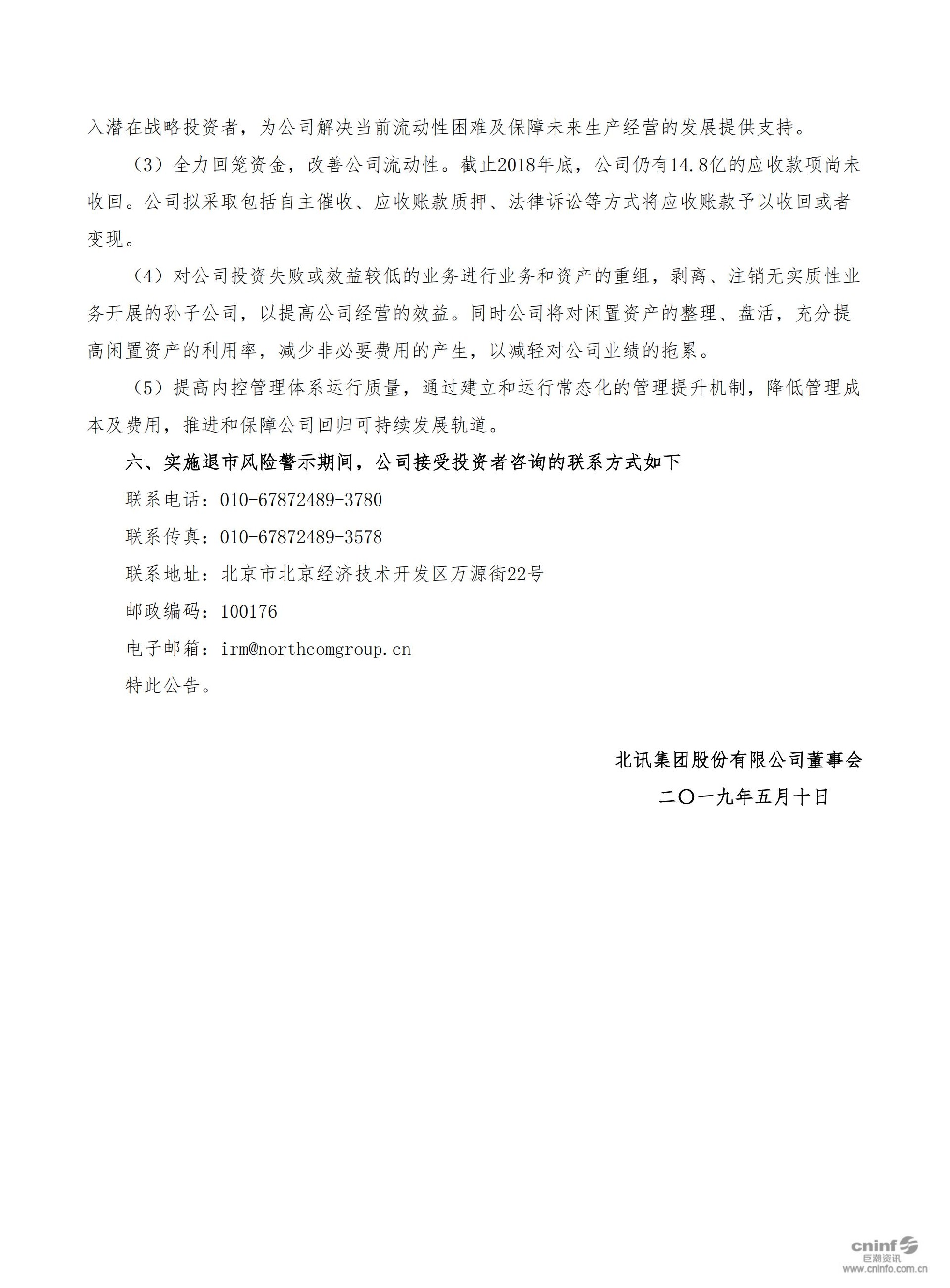 _ST北讯：关于公司股票被实行其他风险警示的公告_04.jpg
