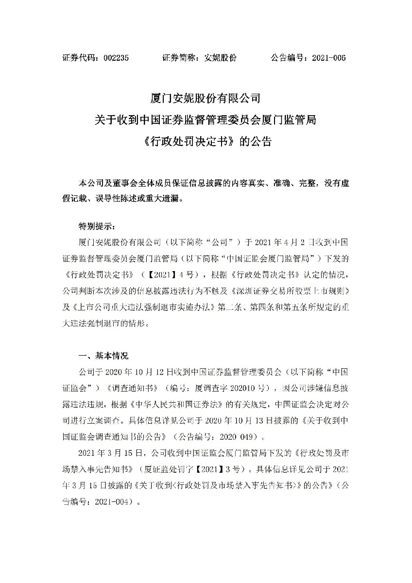 安妮股份：厦门安妮股份有限公司关于收到中国证券监督管理委员会厦门监管局《行政处罚决定书》的公告_01.jpg