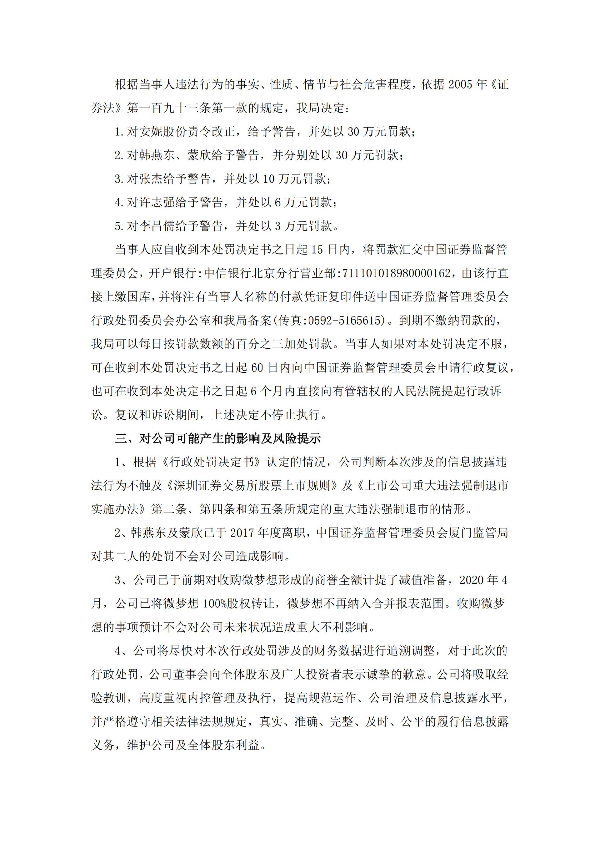 安妮股份：厦门安妮股份有限公司关于收到中国证券监督管理委员会厦门监管局《行政处罚决定书》的公告_05.jpg