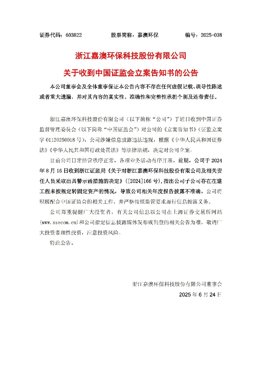 嘉澳环保：关于收到中国证监会立案告知书的公告_01.jpg