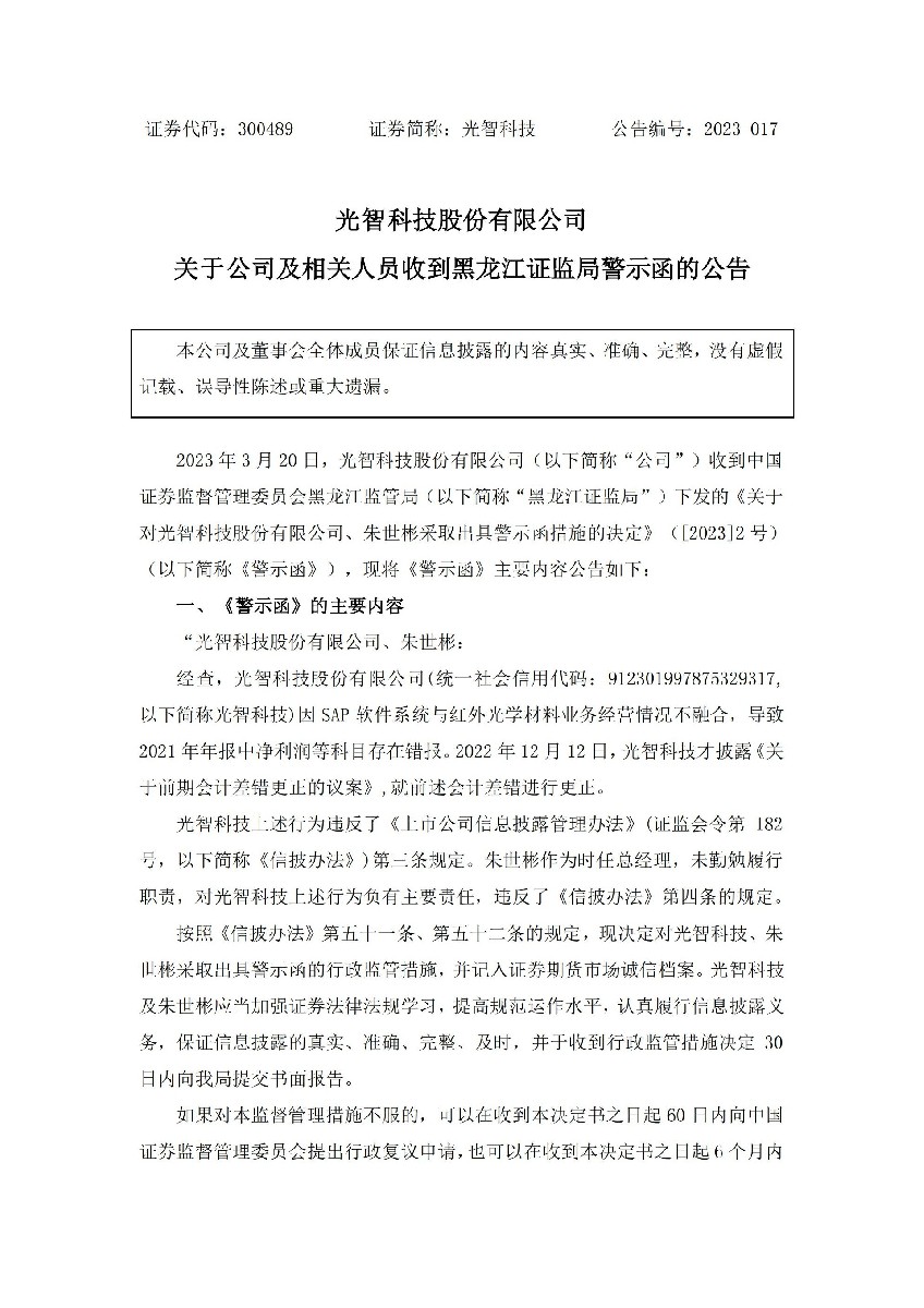 光智科技：关于公司及相关人员收到黑龙江证监局警示函的公告_01.jpg