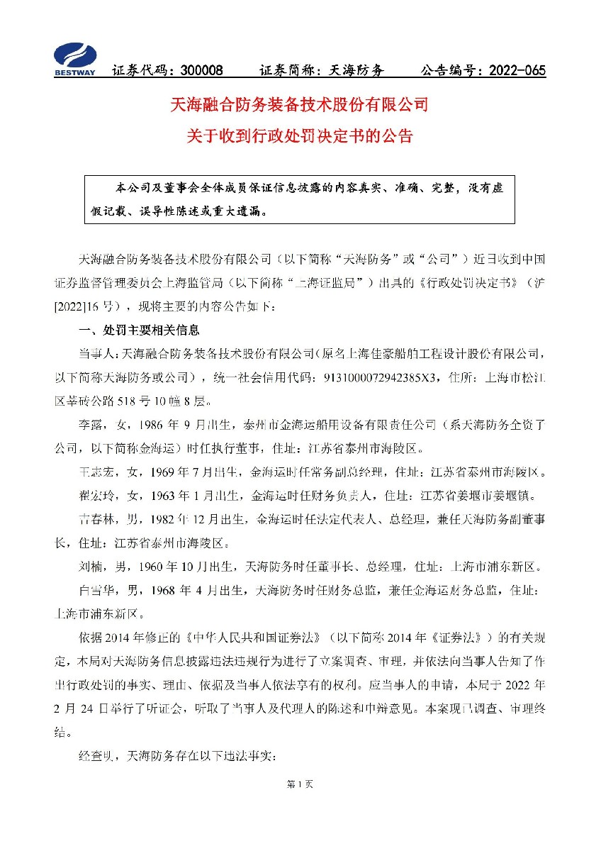 天海防务：关于收到行政处罚决定书的公告_01.jpg