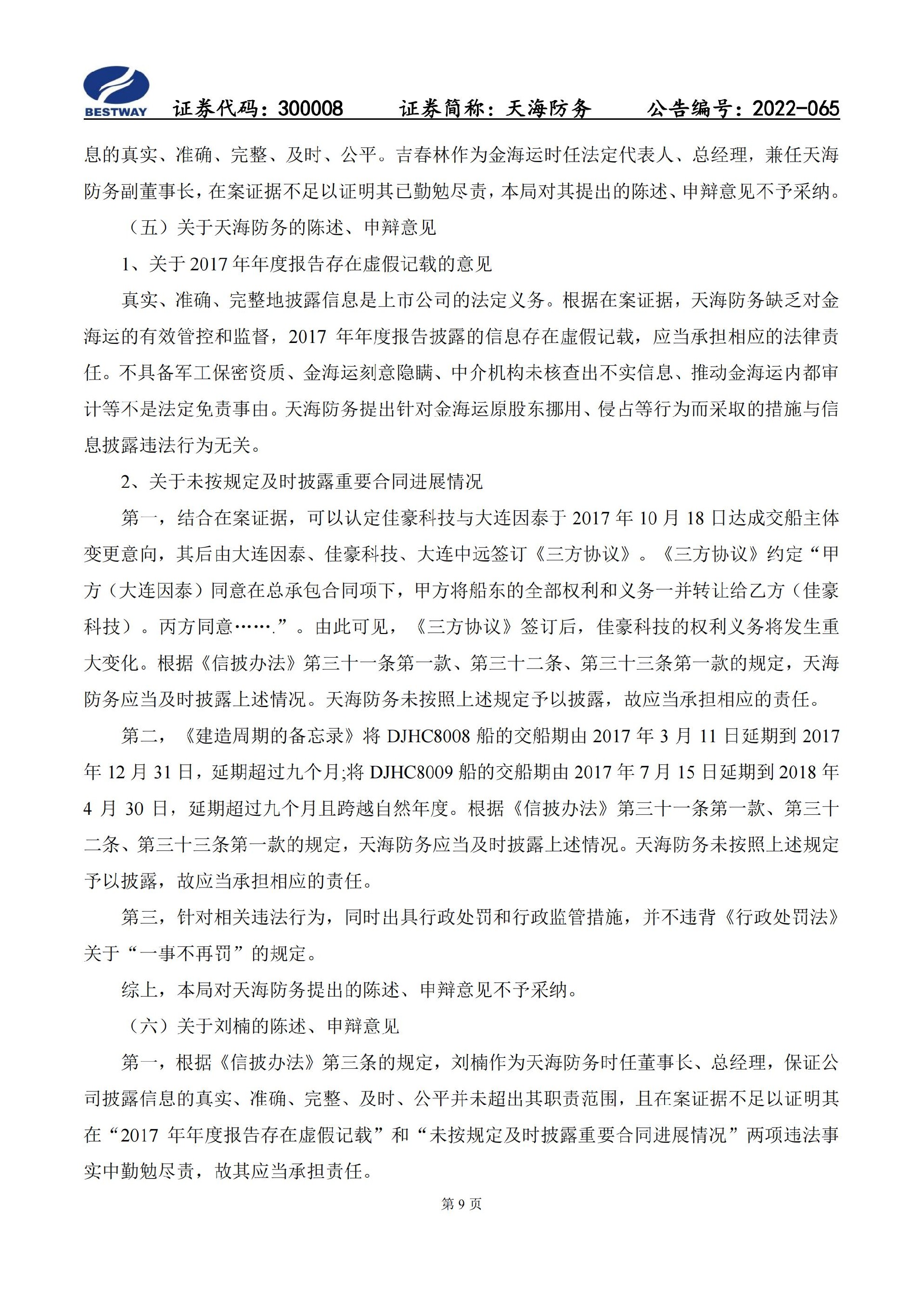 天海防务：关于收到行政处罚决定书的公告_09.jpg
