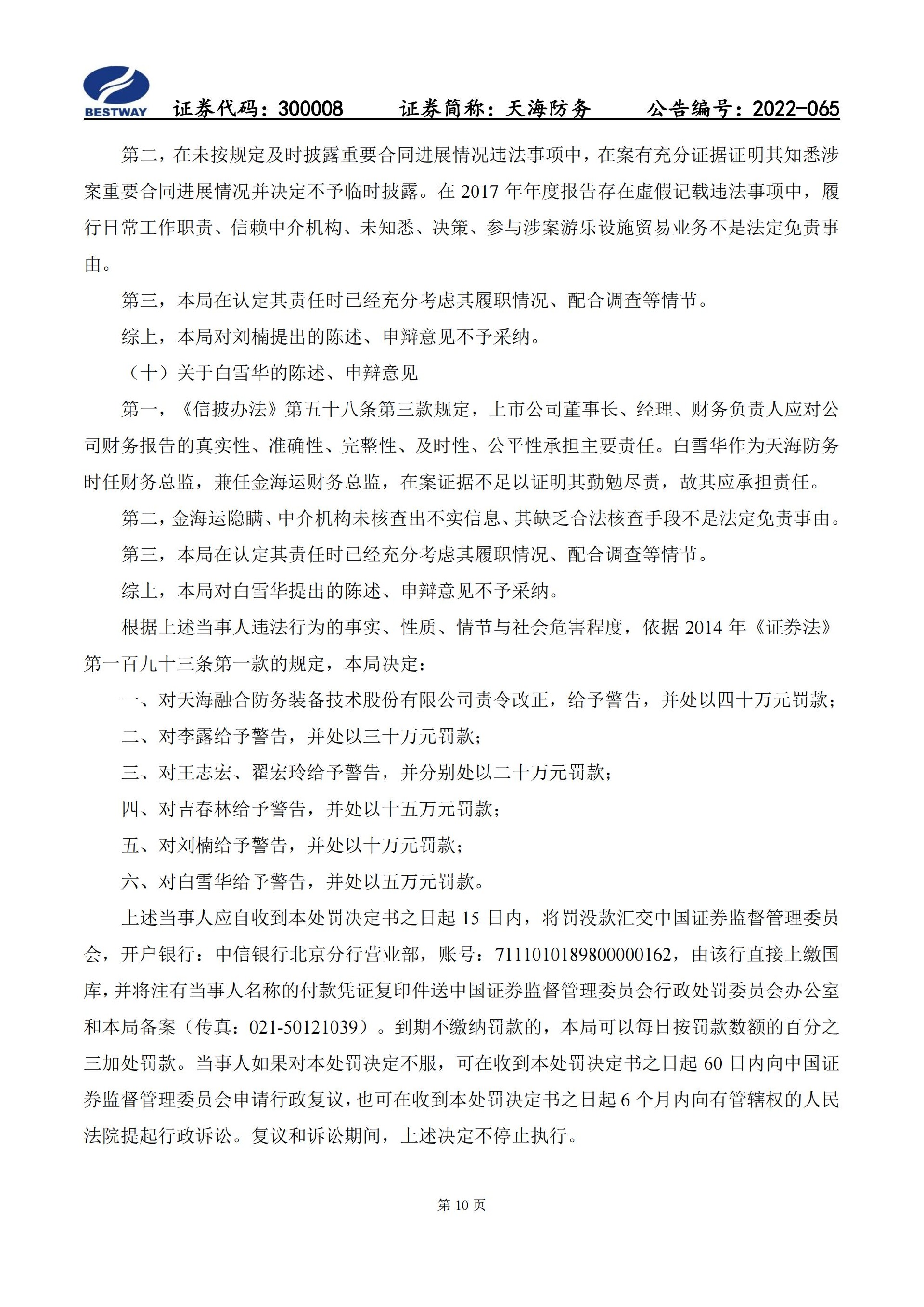 天海防务：关于收到行政处罚决定书的公告_10.jpg