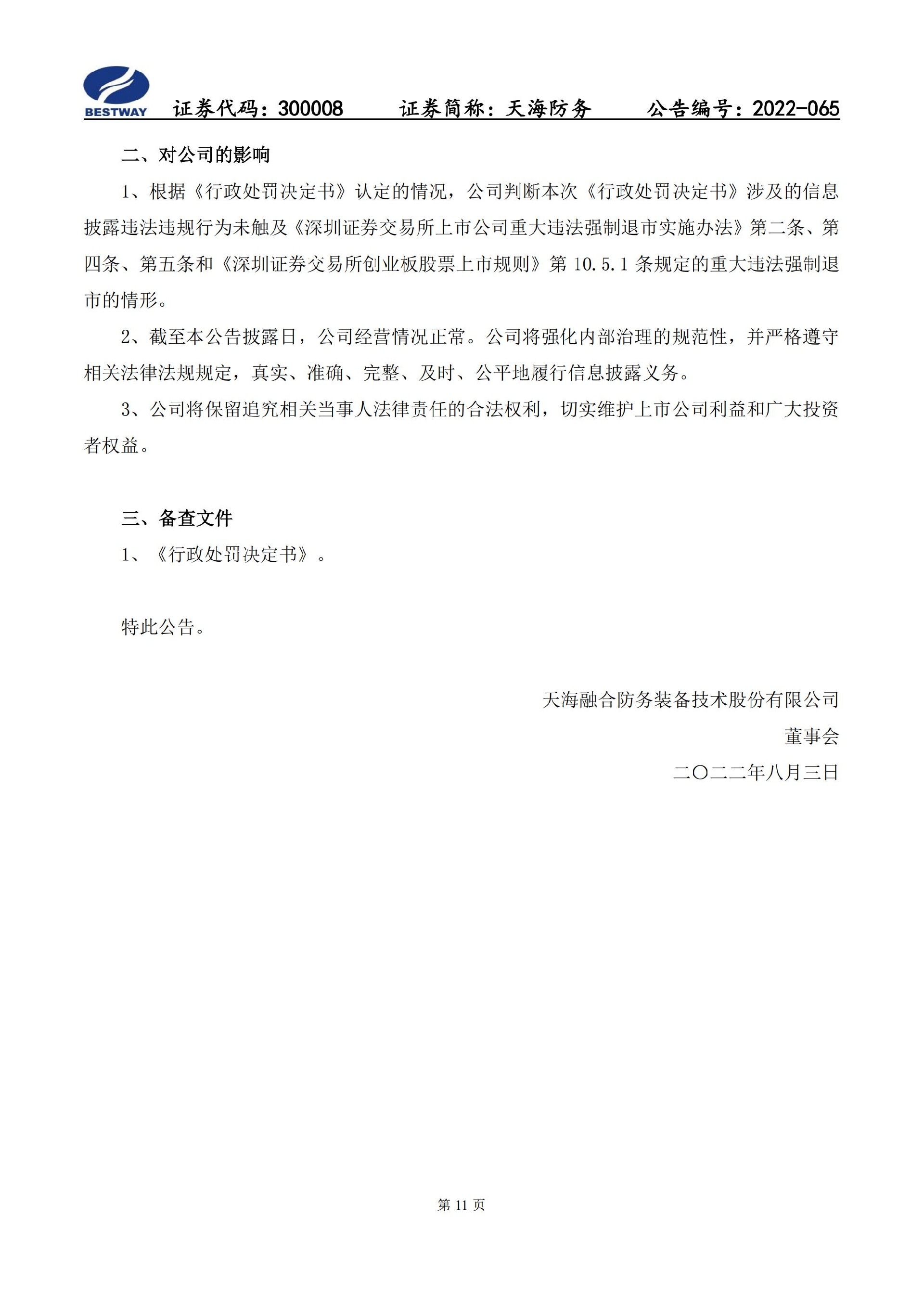 天海防务：关于收到行政处罚决定书的公告_11.jpg