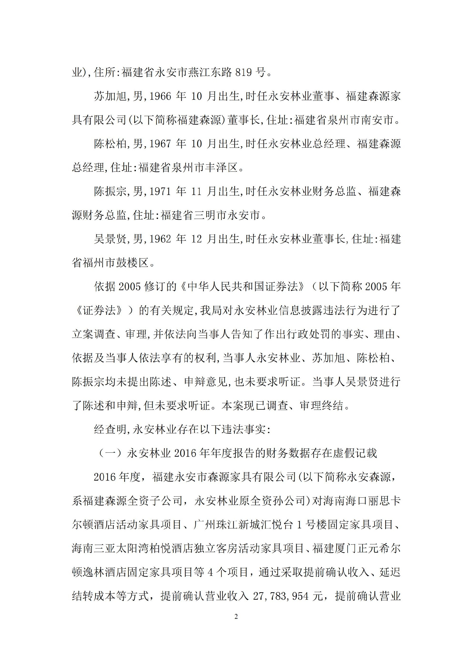 _ST永林：关于收到行政处罚决定书的公告_02.jpg