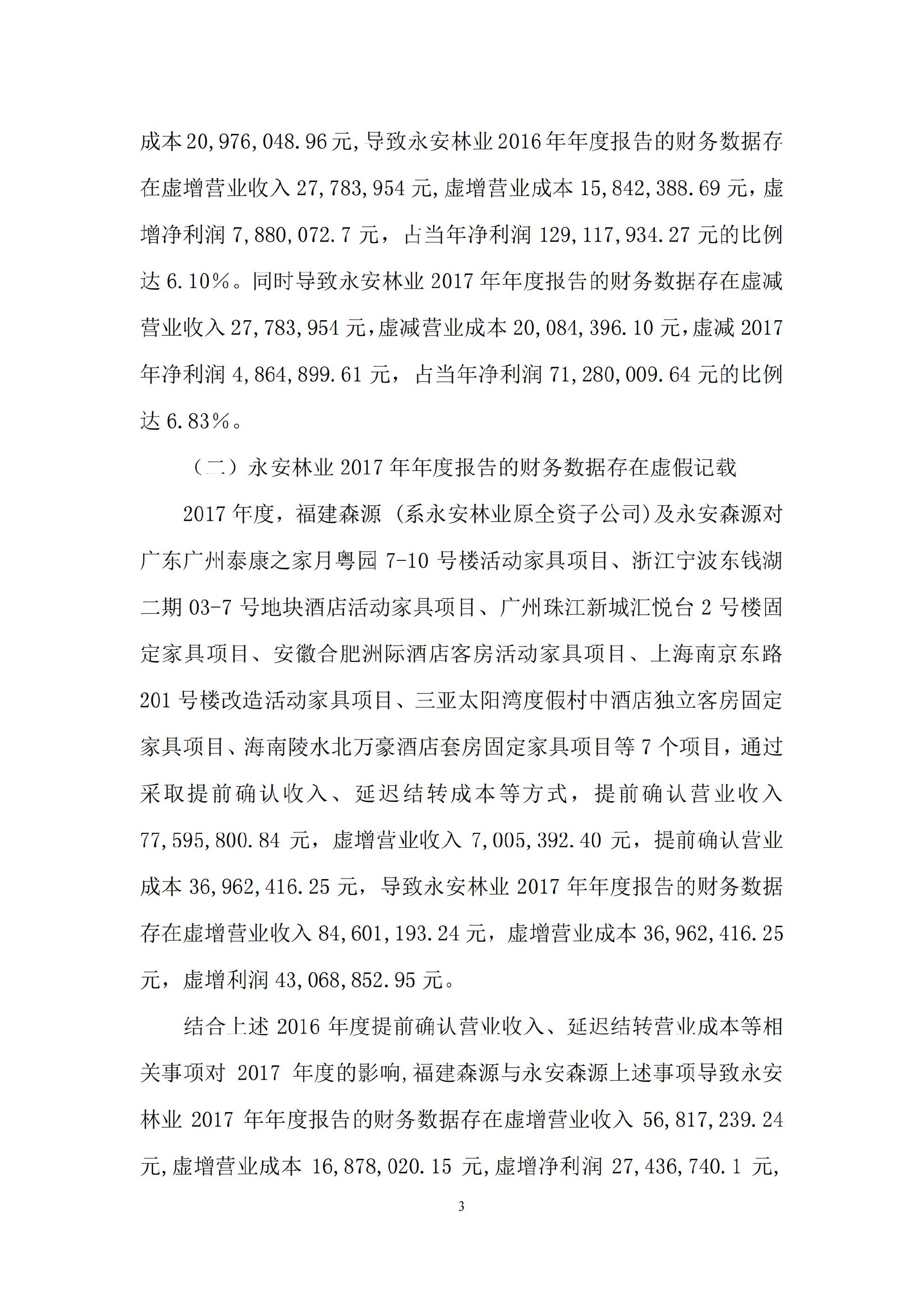 _ST永林：关于收到行政处罚决定书的公告_03.jpg